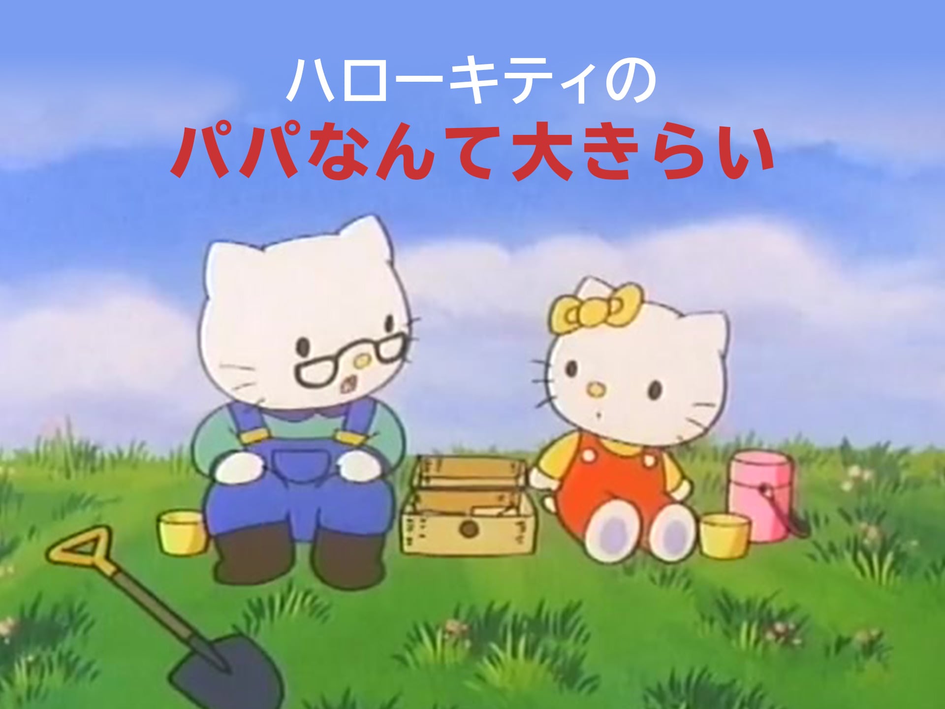 アニメ『ハローキティのパパなんて大きらい』の動画 【初月無料】動画配信サービスのビデオマーケット