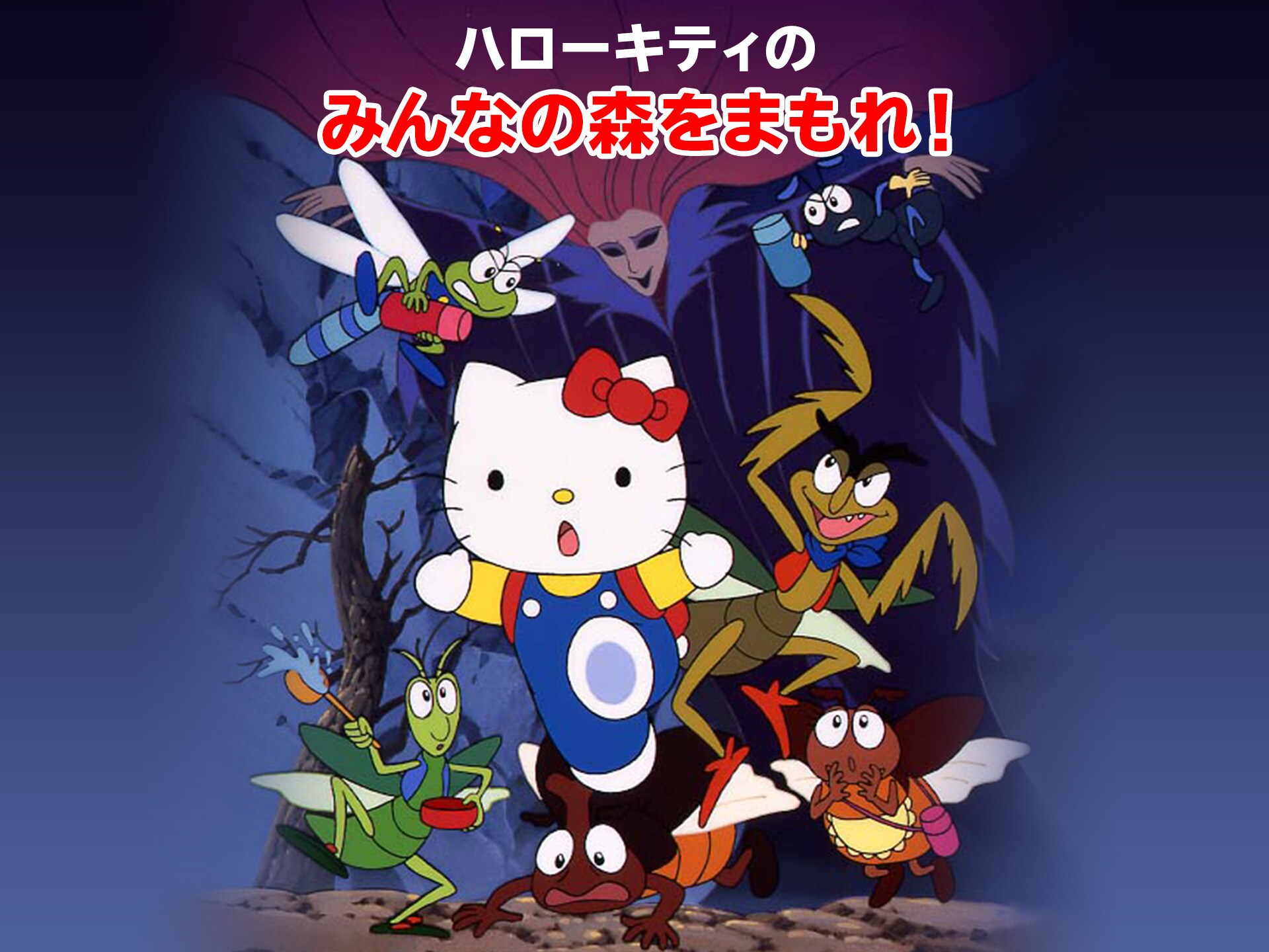 アニメ ハローキティのみんなの森をまもれ の動画 初月無料 動画配信サービスのビデオマーケット