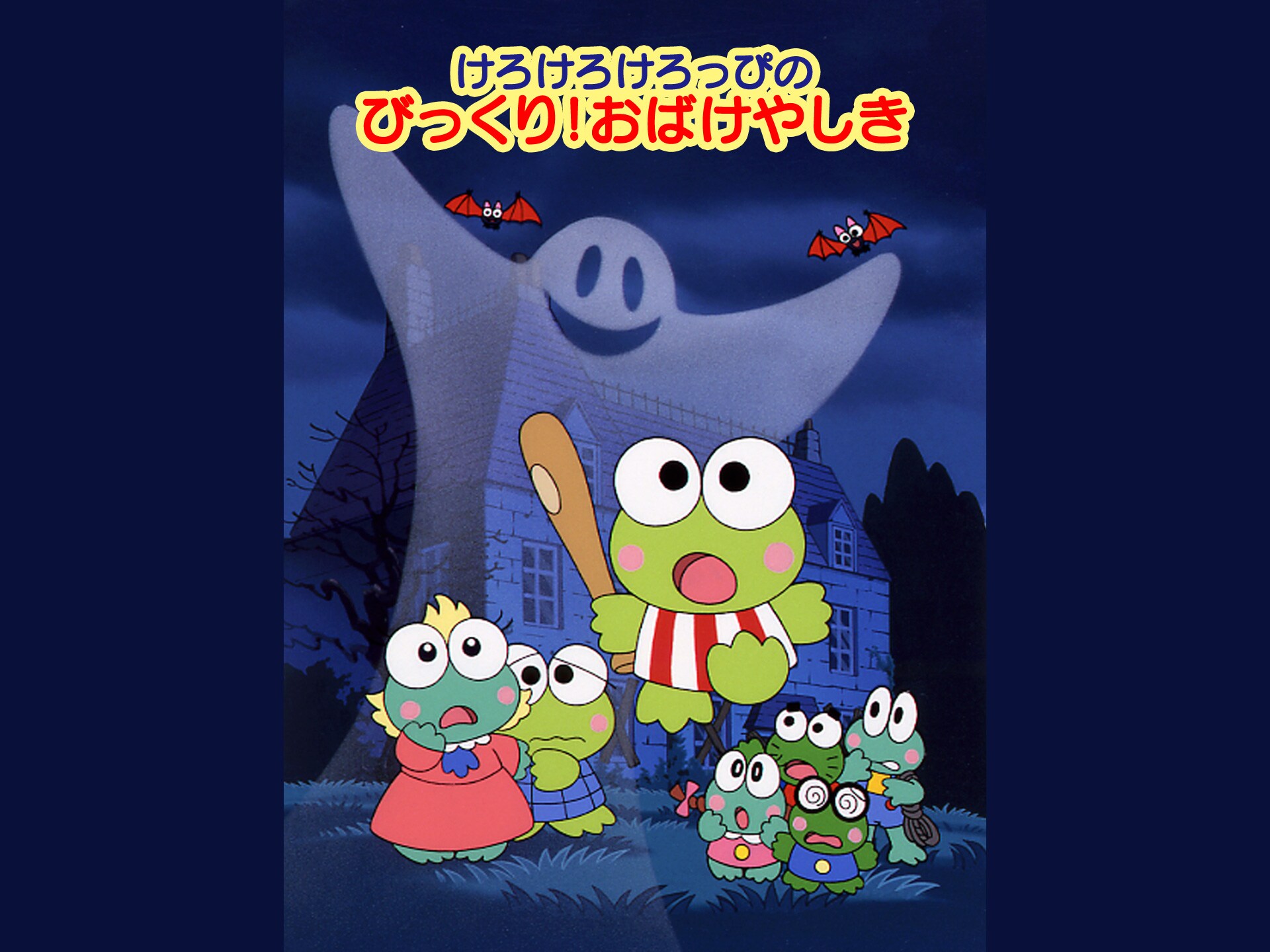 アニメ けろけろけろっぴのびっくり おばけやしき の動画 初月無料 動画配信サービスのビデオマーケット