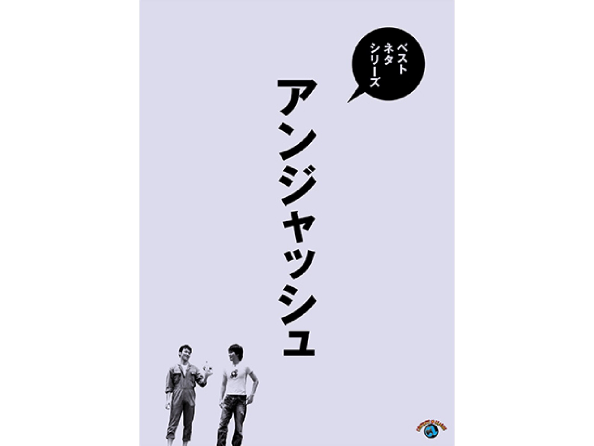 お笑い ベストネタシリーズ アンジャッシュ の動画 初月無料 動画配信サービスのビデオマーケット