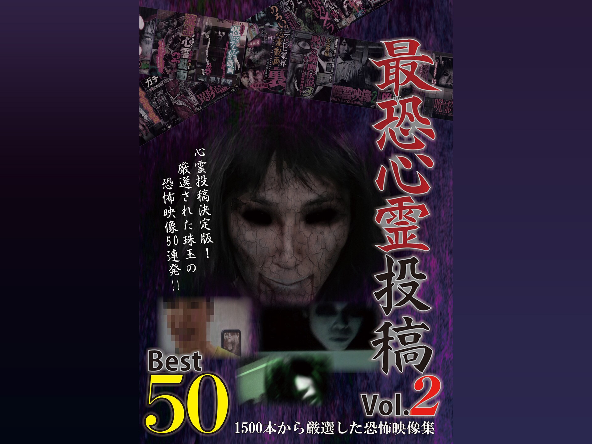 映画 最恐心霊投稿best50 Vol 2 1500本から厳選した恐怖映像集 の動画 初月無料 動画配信サービスのビデオマーケット