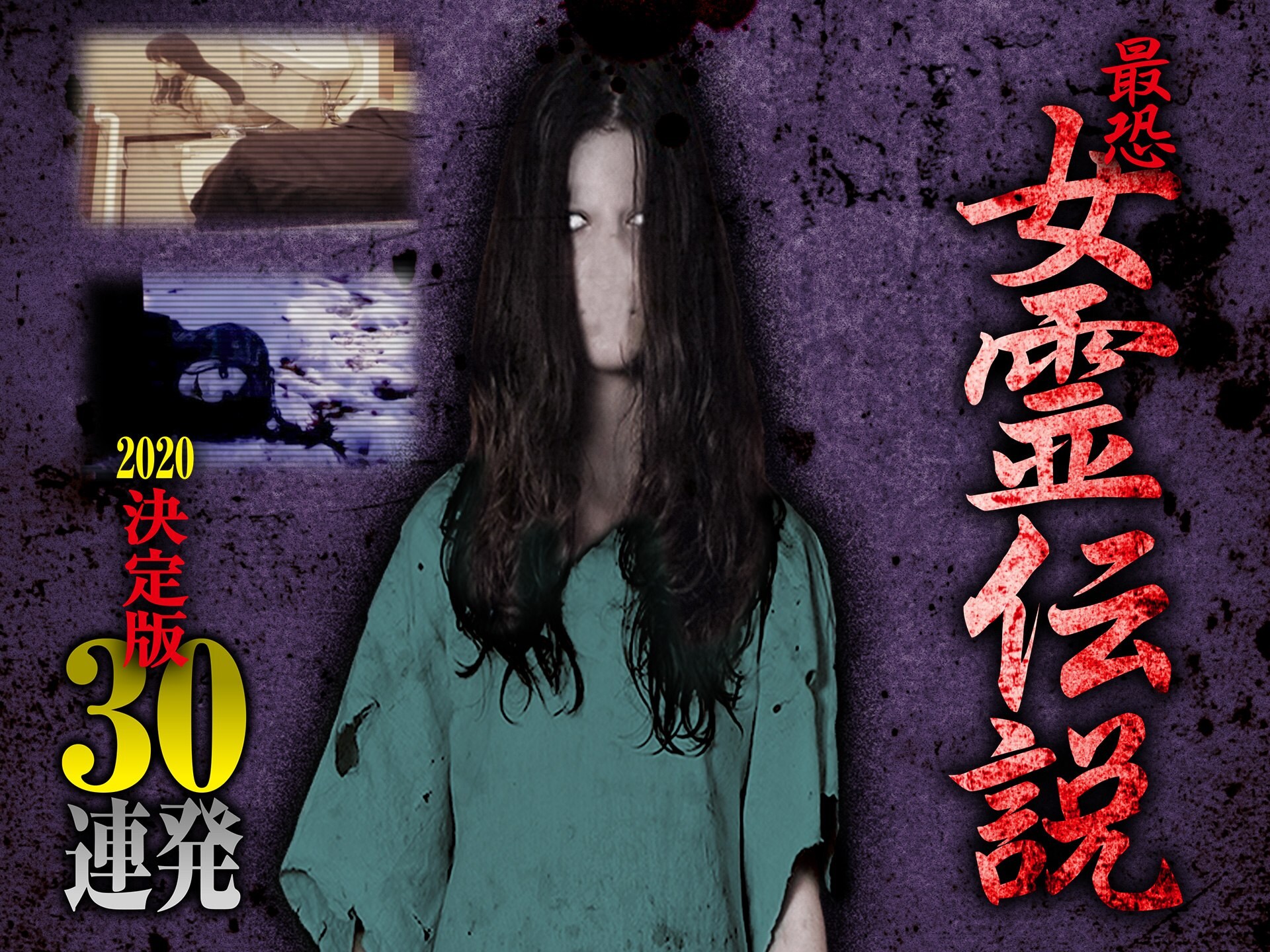 映画 最恐 女霊伝説 決定版30連発 の動画 初月無料 動画配信サービスのビデオマーケット