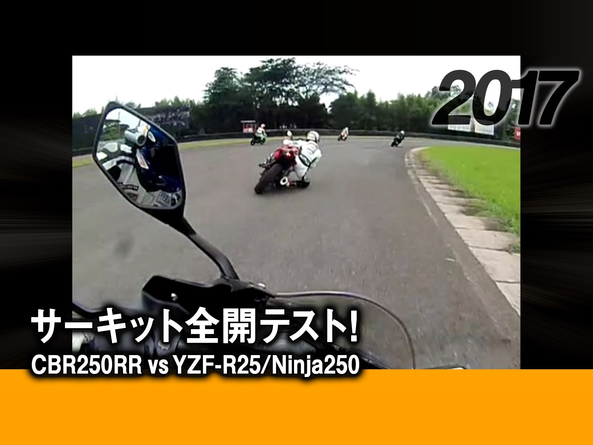 趣味 その他 サーキット全開テスト Cbr250rr Vs Yzf R25 Ninja250 17 の動画 初月無料 動画配信サービスのビデオマーケット