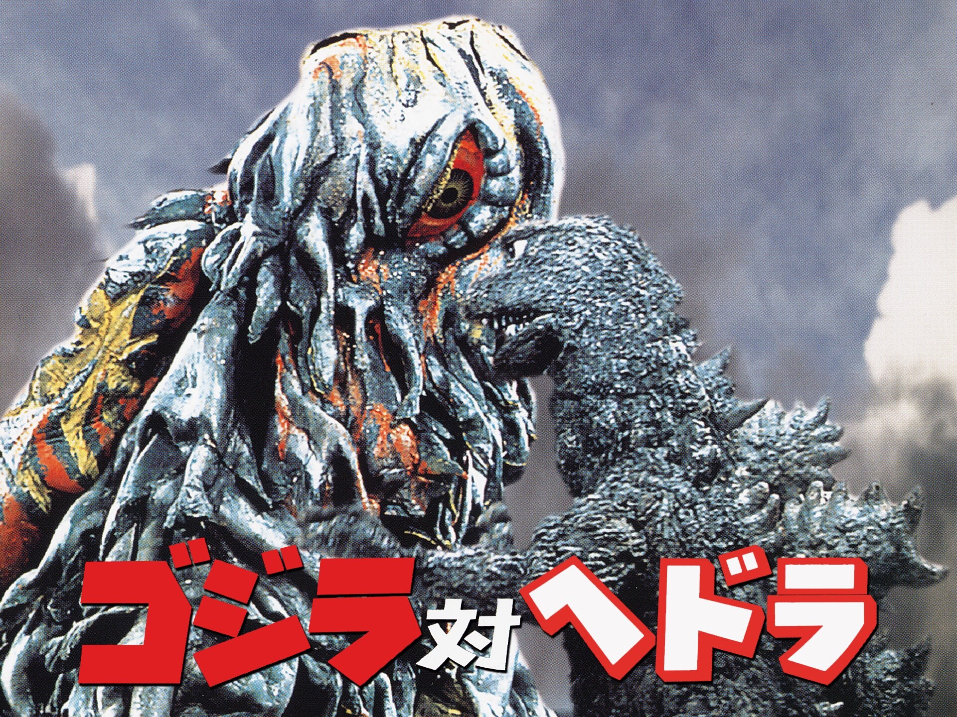 無料視聴あり 映画 ゴジラ対ヘドラ の動画 初月無料 動画配信サービスのビデオマーケット 無料視聴あり 映画 ゴジラ対ヘドラ の動画 初月無料 動画配信サービスのビデオマーケット