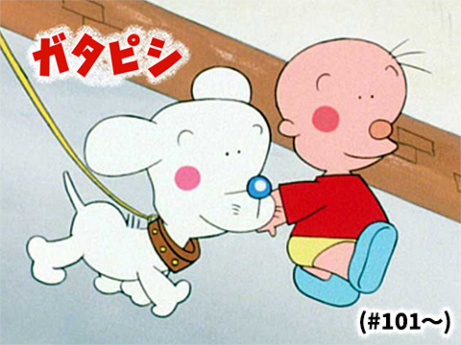 アニメ ガタピシ 101 101 かぜひきママ フル動画 初月無料 動画配信サービスのビデオマーケット