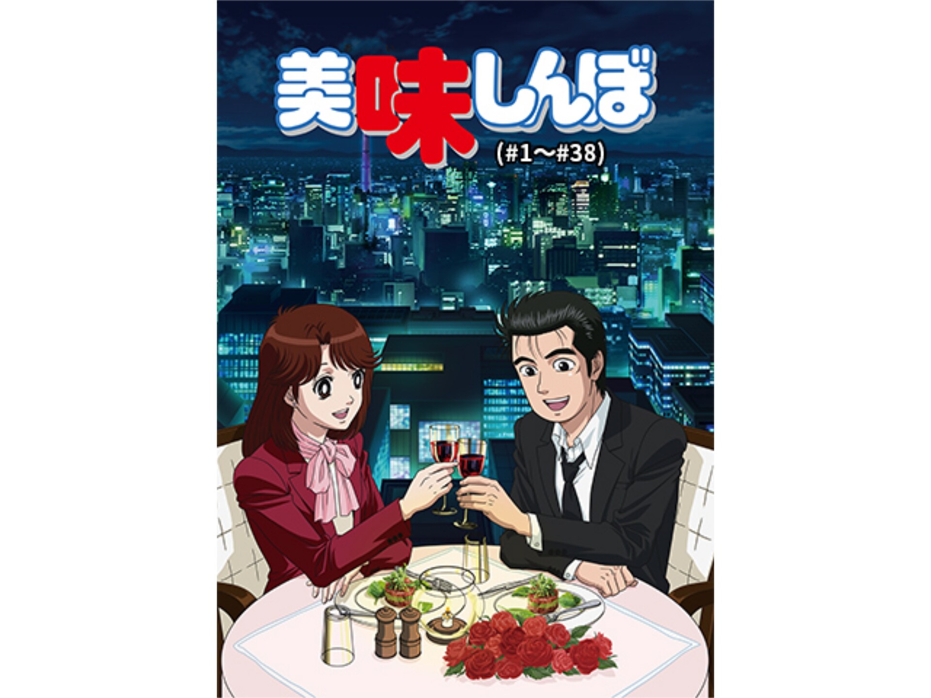 無料視聴あり アニメ 美味しんぼ デジタルリマスター版 1 38 の動画まとめ 初月無料 動画配信サービスのビデオマーケット