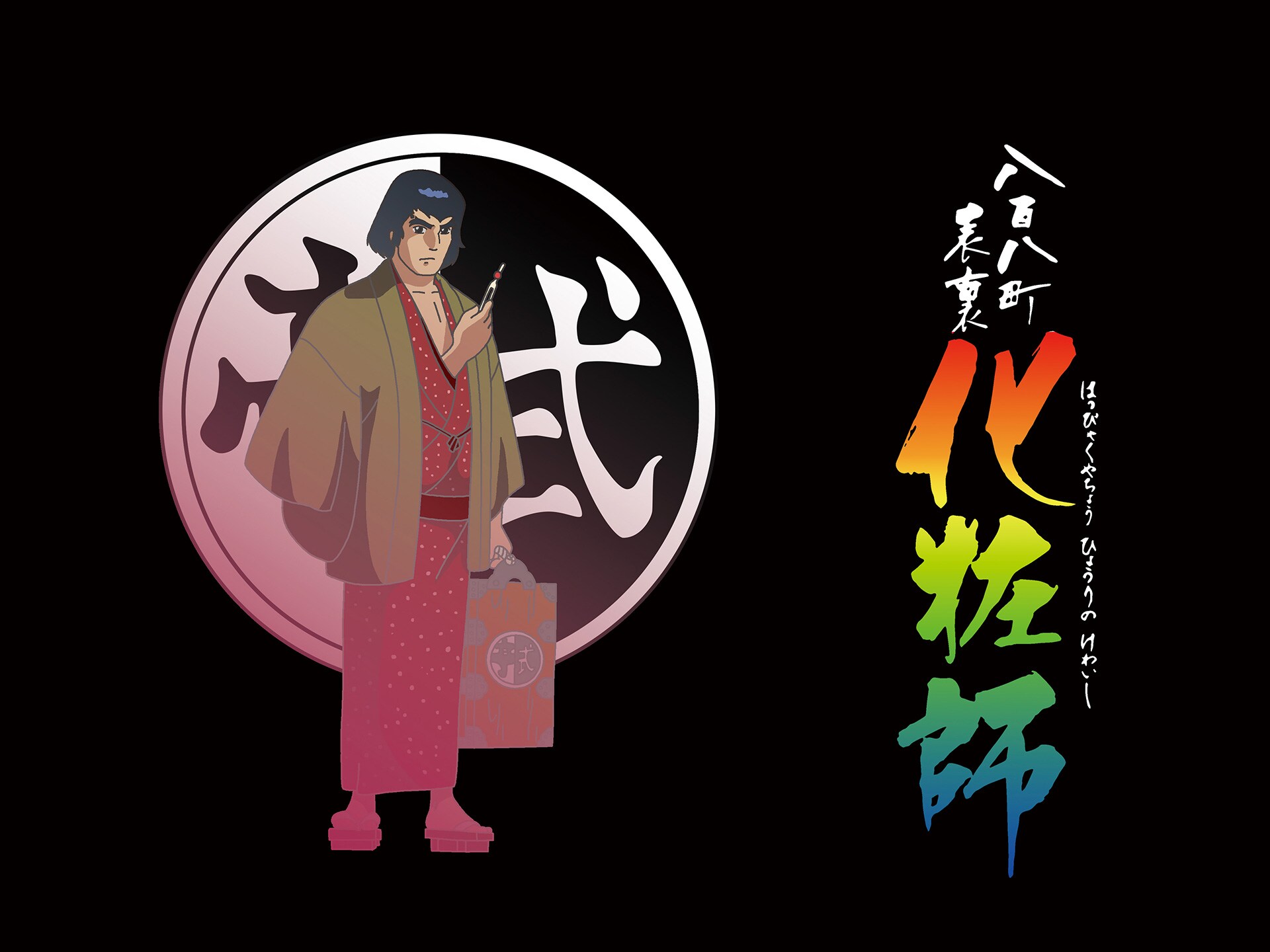 無料視聴あり アニメ 八百八町表裏 化粧師 デジタルリマスター版 の動画まとめ 初月無料 動画配信サービスのビデオマーケット