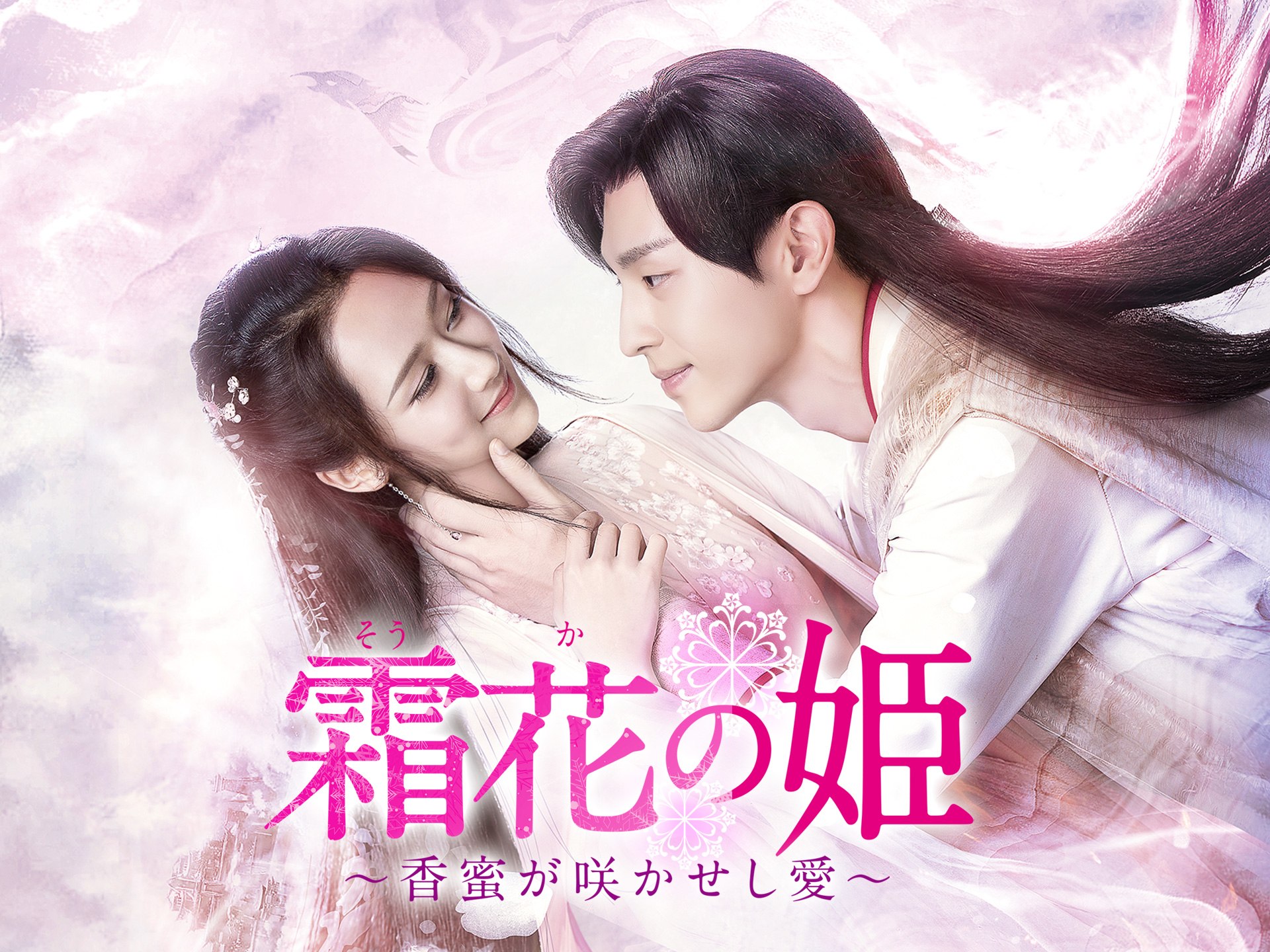 無料視聴あり ドラマ 霜花の姫 香蜜が咲かせし愛 の動画まとめ 初月無料 動画配信サービスのビデオマーケット