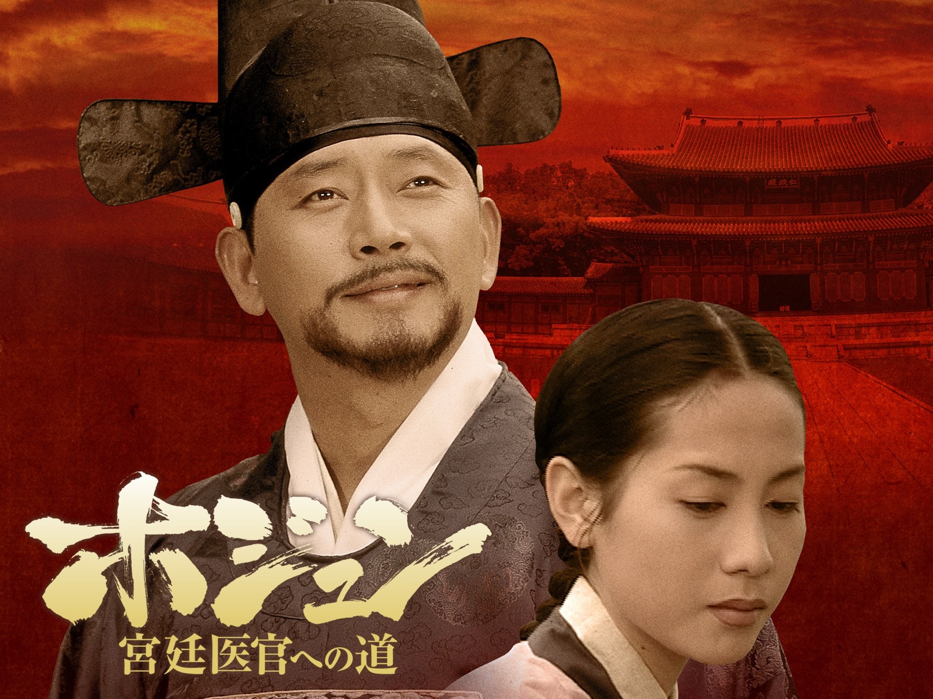 無料視聴あり ドラマ ホジュン 宮廷医官への道 の動画まとめ 初月無料 動画配信サービスのビデオマーケット