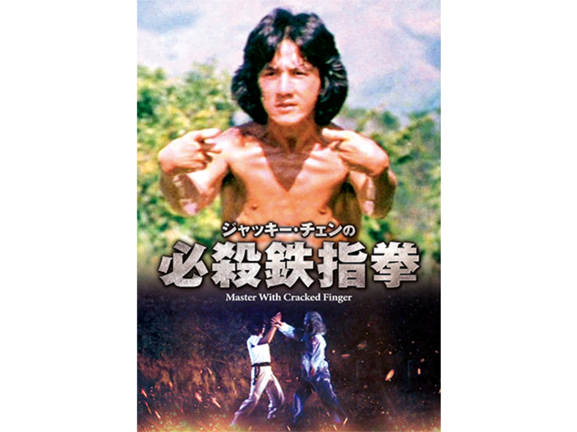 韓流 ジャッキー チェンの必殺鉄指拳 ジャッキー チェンの必殺鉄指拳 字幕版 フル動画 初月無料 動画配信サービスのビデオマーケット