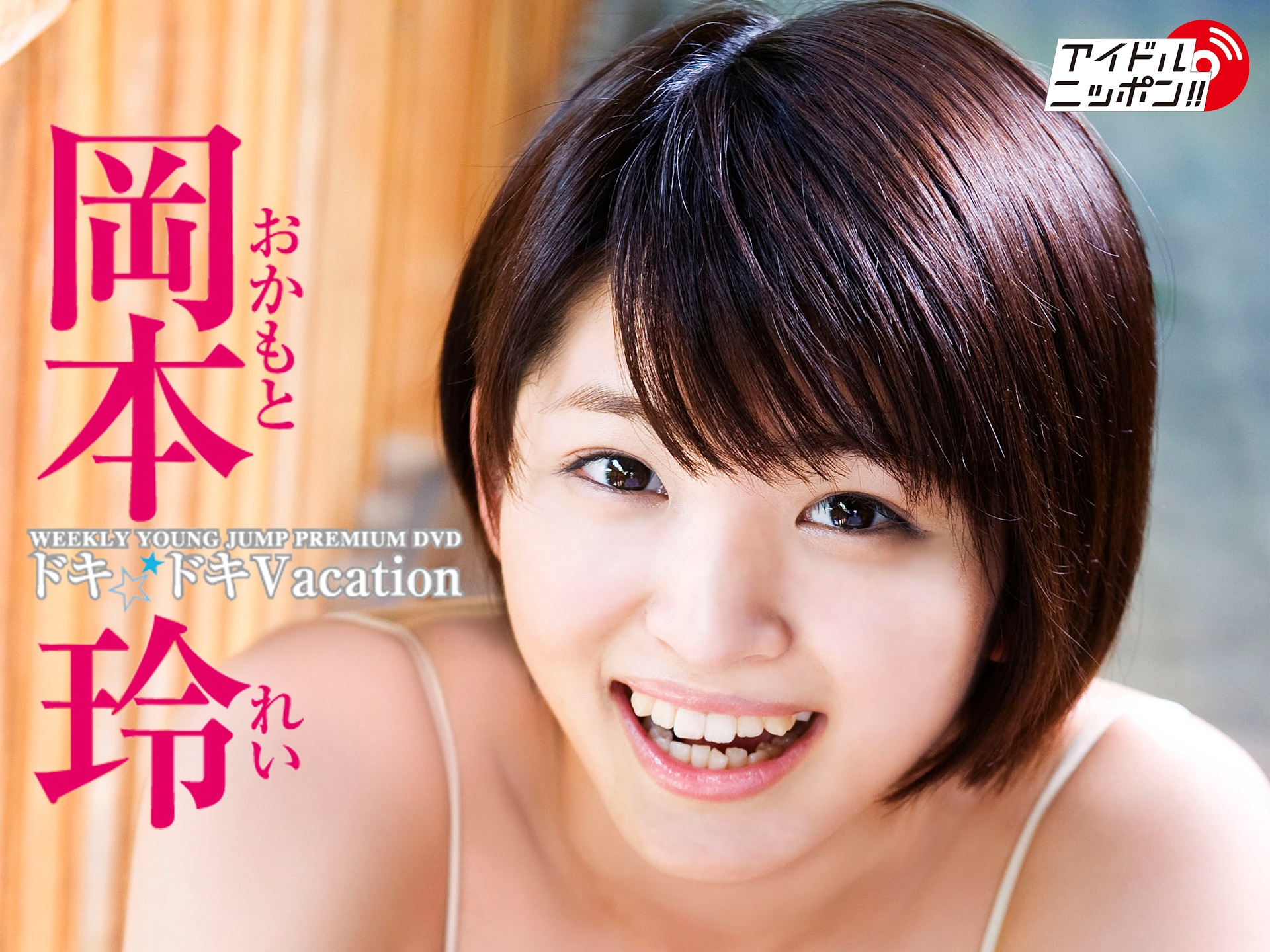 無料視聴あり グラビア 岡本玲 ドキ ドキvacation の動画 初月無料 動画配信サービスのビデオマーケット