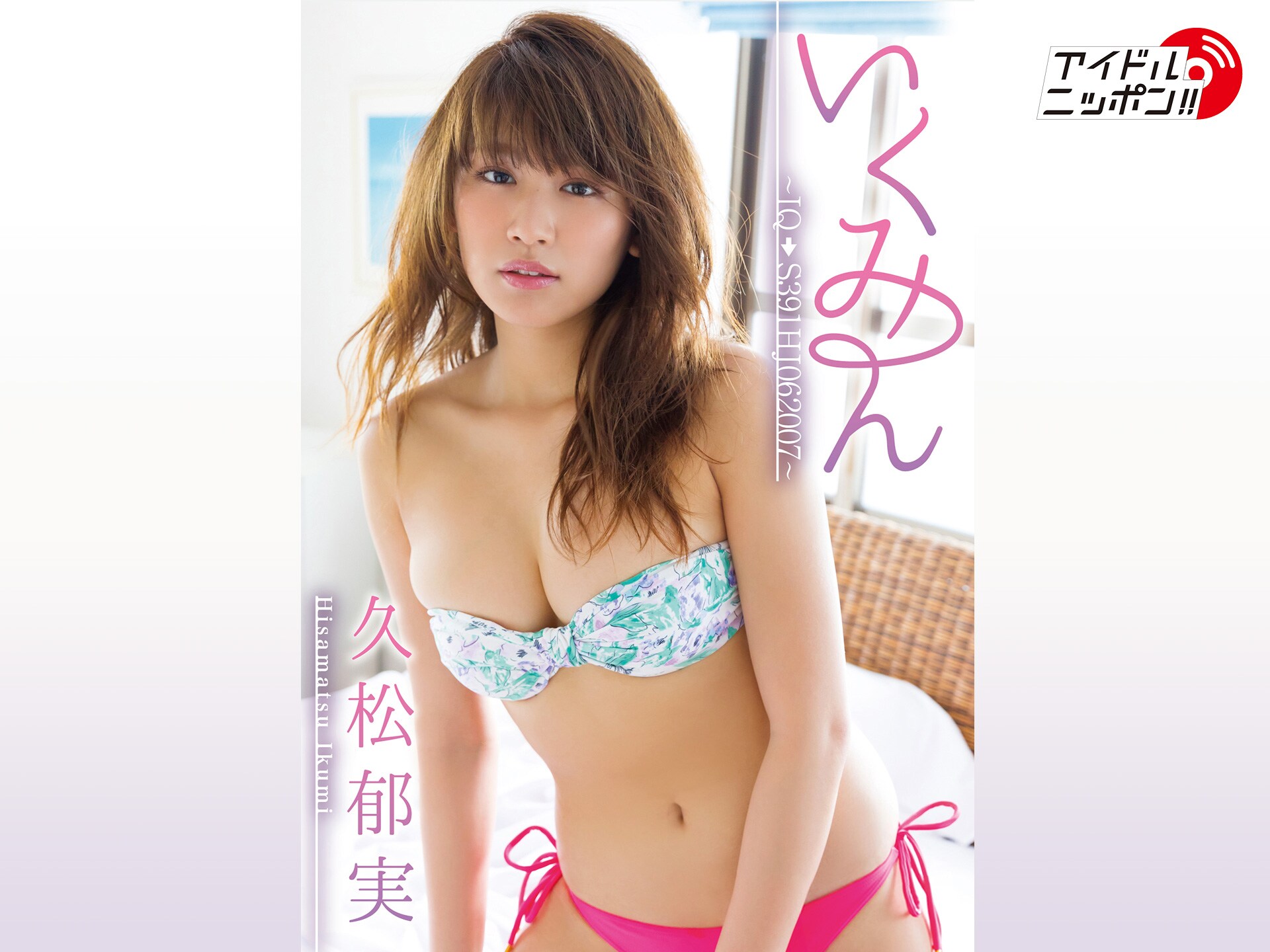 無料視聴あり グラビア 久松郁実 いくみん Iq S391hj0607 の動画 初月無料 動画配信サービスのビデオマーケット 無料視聴あり グラビア 久松郁実 いくみん Iq S391hj0607 の動画 初月無料 動画配信サービスのビデオマーケット