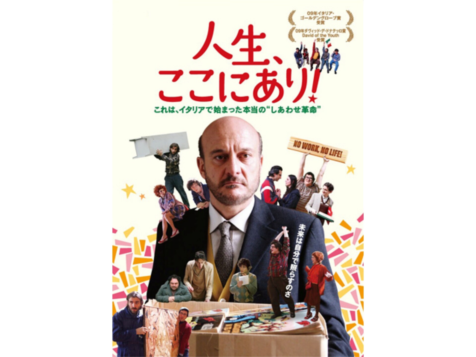 映画 人生 ここにあり の動画 初月無料 動画配信サービスのビデオマーケット