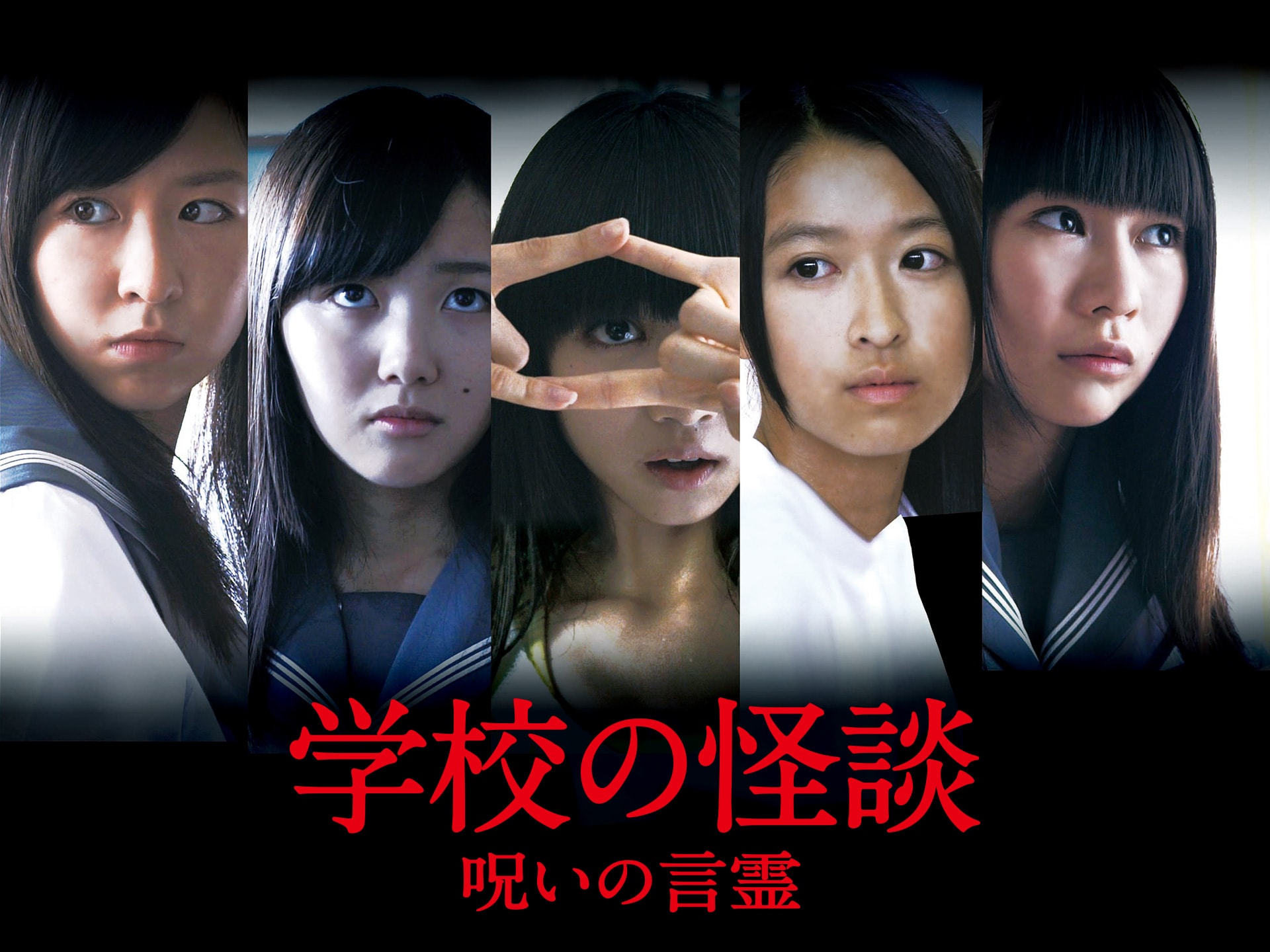映画 学校の怪談 呪いの言霊 学校の怪談 呪いの言霊 フル動画 初月無料 動画配信サービスのビデオマーケット