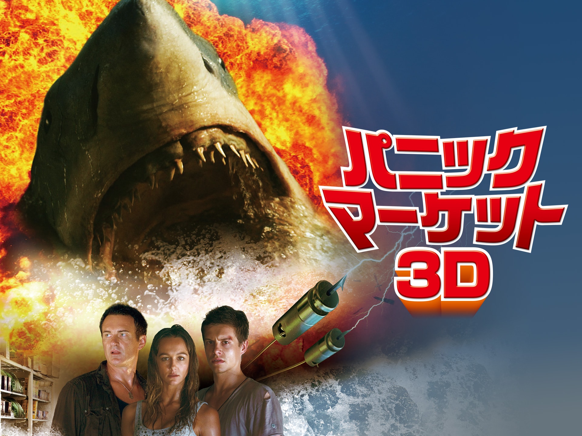 映画 パニック マーケット3d の動画 初月無料 動画配信サービスのビデオマーケット