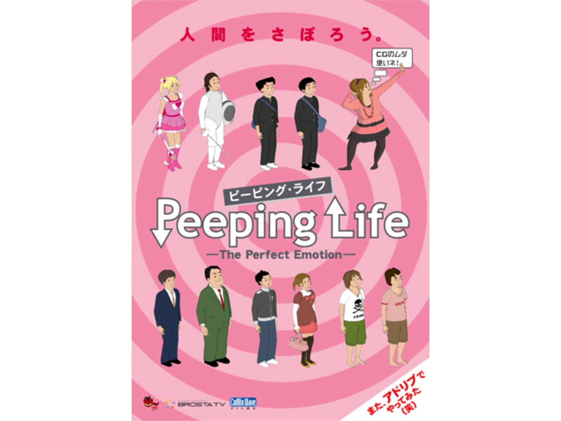 アニメ Peeping Life ピーピング ライフ The Perfect Emotion の動画まとめ 初月無料 動画配信サービスのビデオマーケット