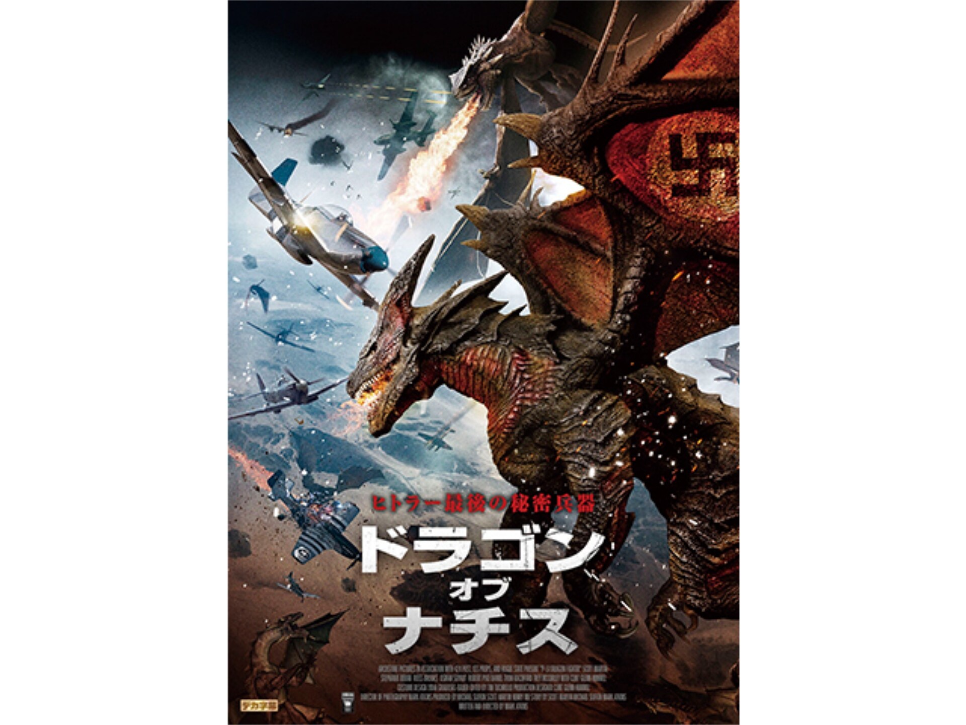 映画 ドラゴン オブ ナチス 予告編 フル動画 初月無料 動画配信サービスのビデオマーケット