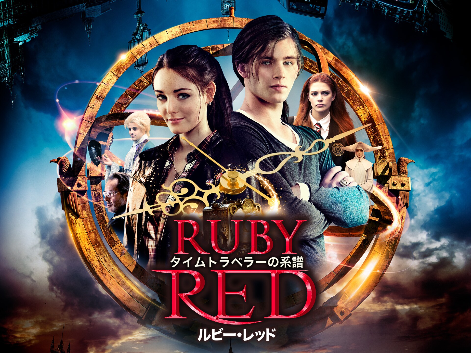 無料視聴あり 映画 タイムトラベラーの系譜 ルビー レッド の動画 初月無料 動画配信サービスのビデオマーケット