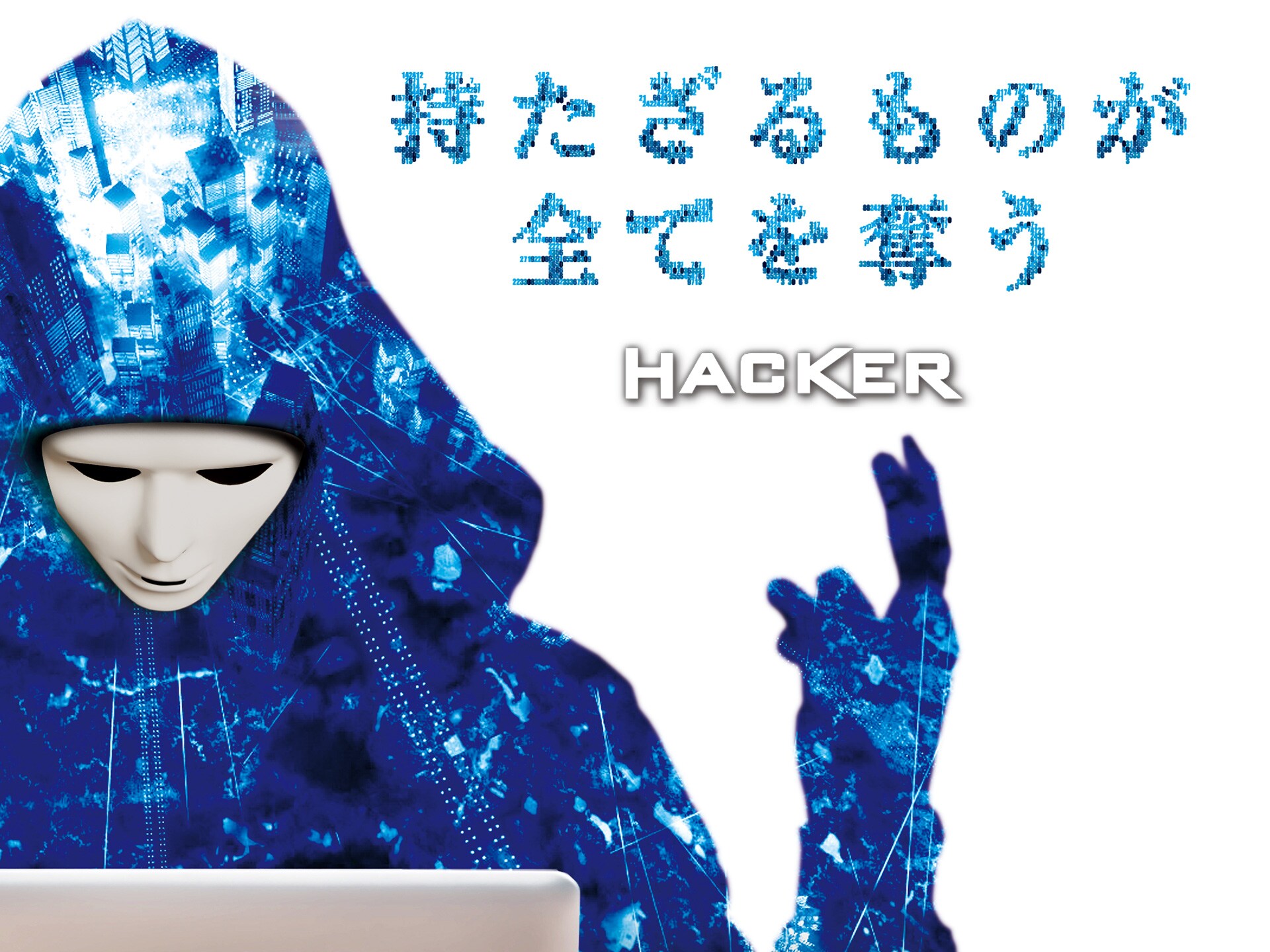 持たざるものが全てを奪う Hacker 改 ぶろぐじゃんきぃ