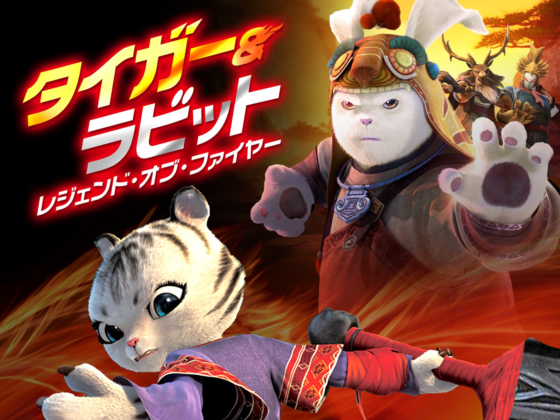 無料視聴あり アニメ タイガー ラビット レジェンド オブ ファイヤー の動画 初月無料 動画配信サービスのビデオマーケット