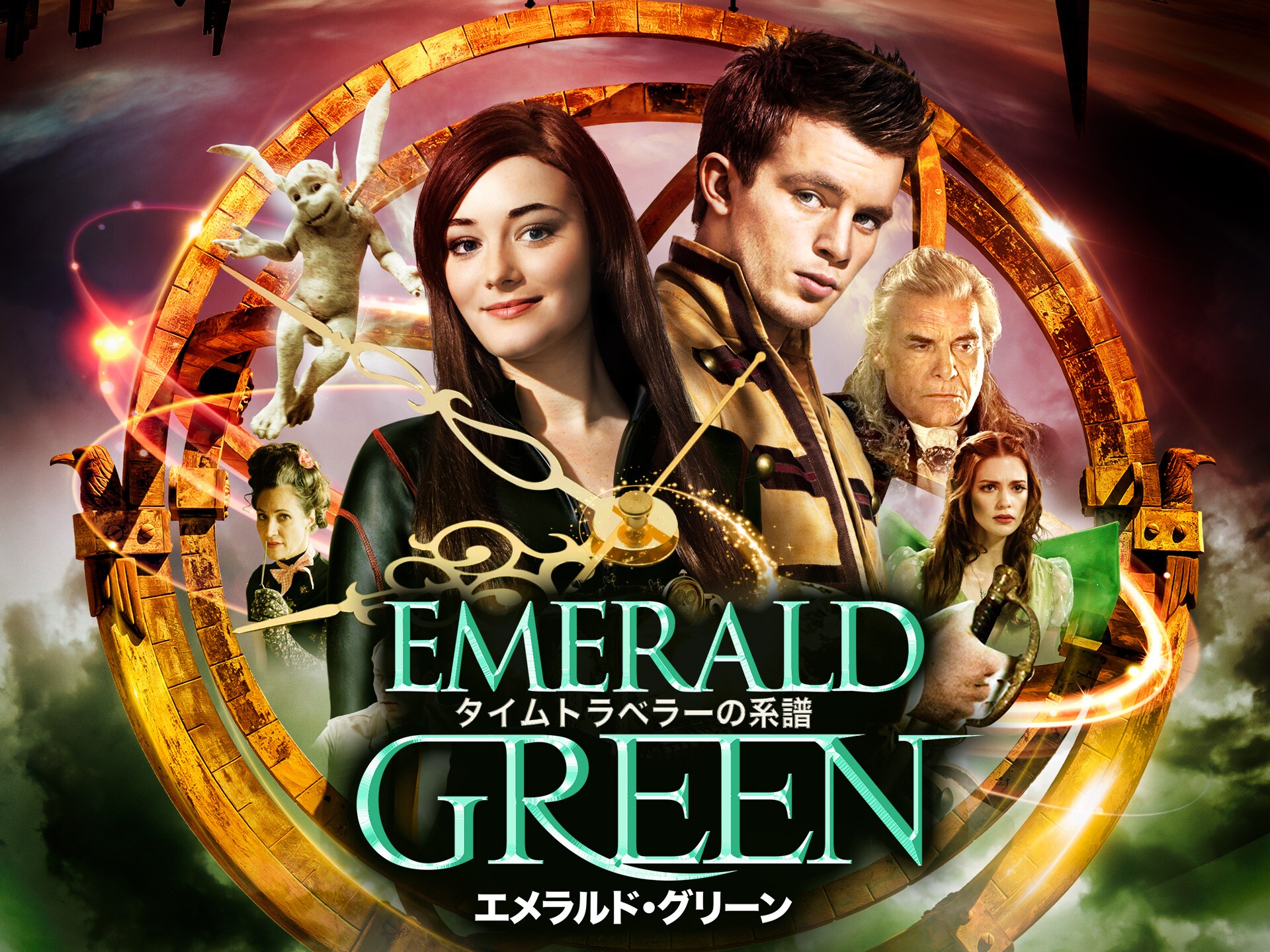 無料視聴あり 映画 タイムトラベラーの系譜 エメラルド グリーン の動画 初月無料 動画配信サービスのビデオマーケット