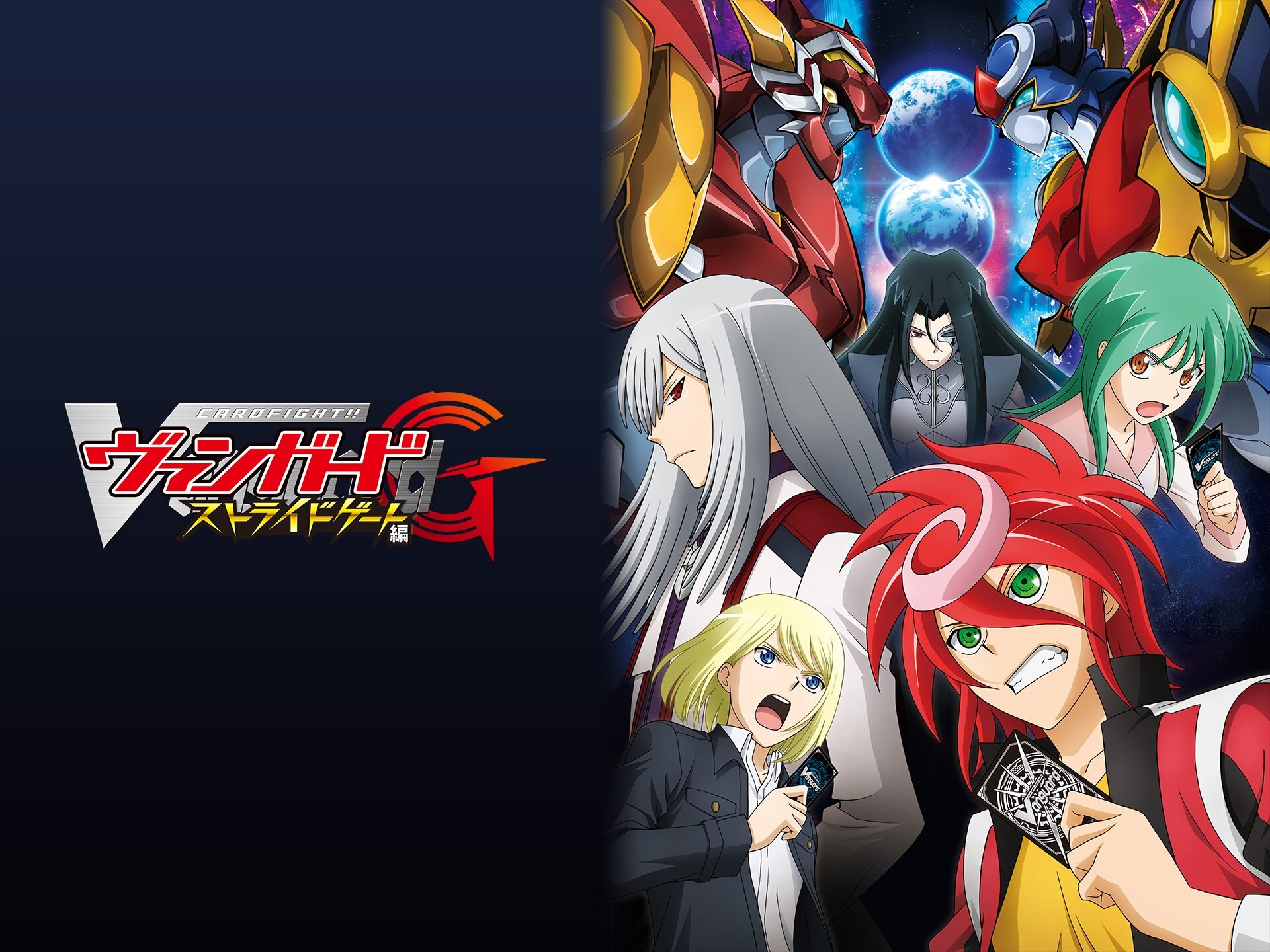 無料視聴あり アニメ カードファイト ヴァンガードg ストライドゲート編 の動画まとめ 初月無料 動画配信サービスのビデオマーケット