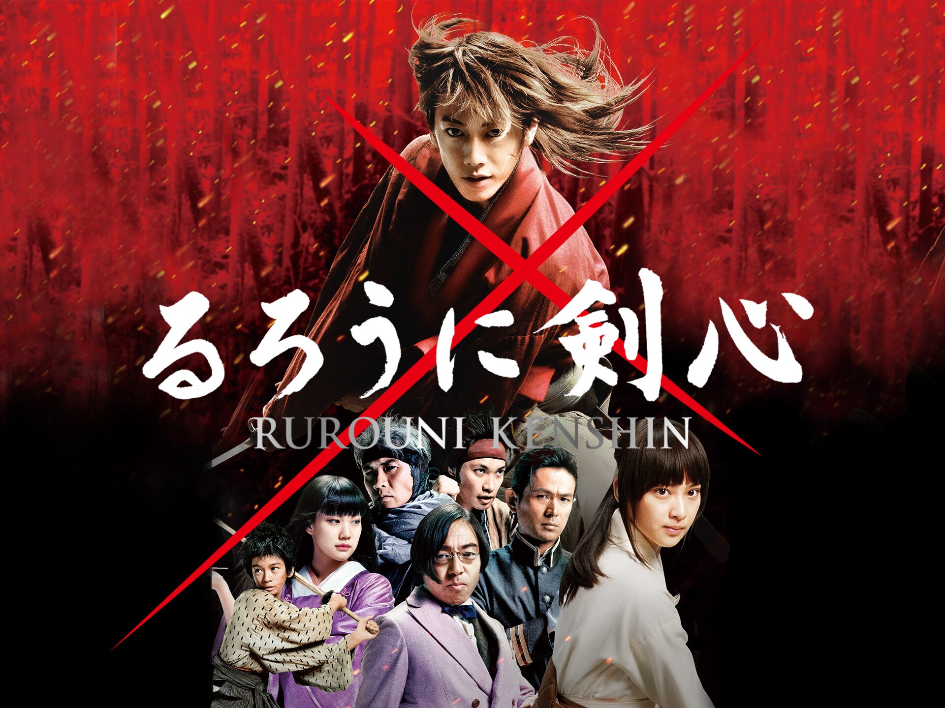 映画 るろうに剣心 るろうに剣心 フル動画 初月無料 動画配信サービスのビデオマーケット 映画 るろうに剣心 るろうに剣心 フル動画 初月無料 動画配信サービスのビデオマーケット