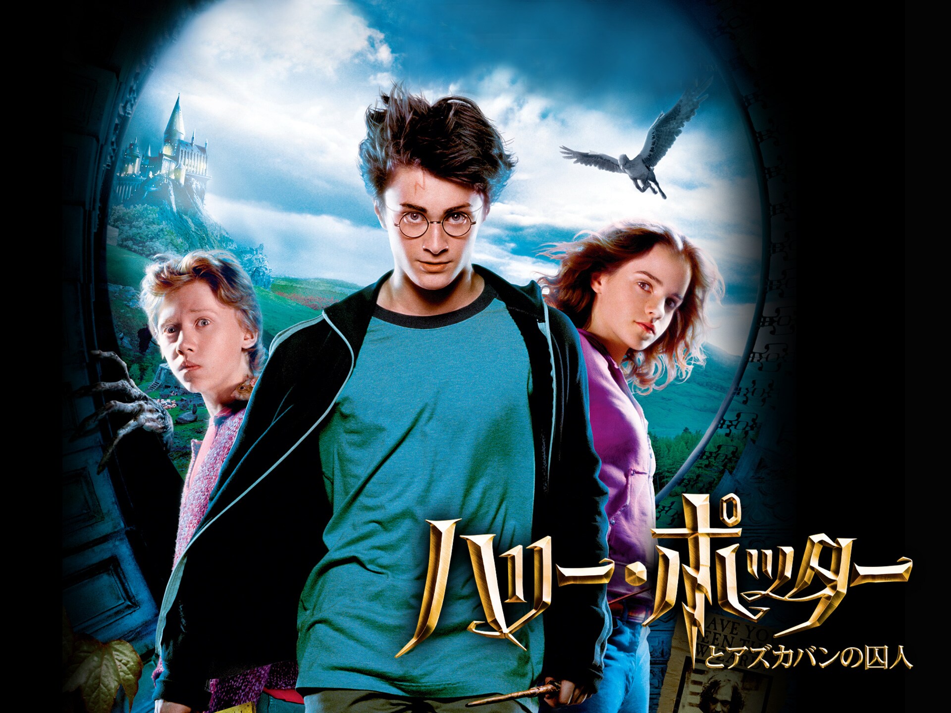 映画 ハリー ポッターとアズカバンの囚人 の動画 初月無料 動画配信サービスのビデオマーケット 映画 ハリー ポッターとアズカバンの囚人 の動画 初月無料 動画配信サービスのビデオマーケット