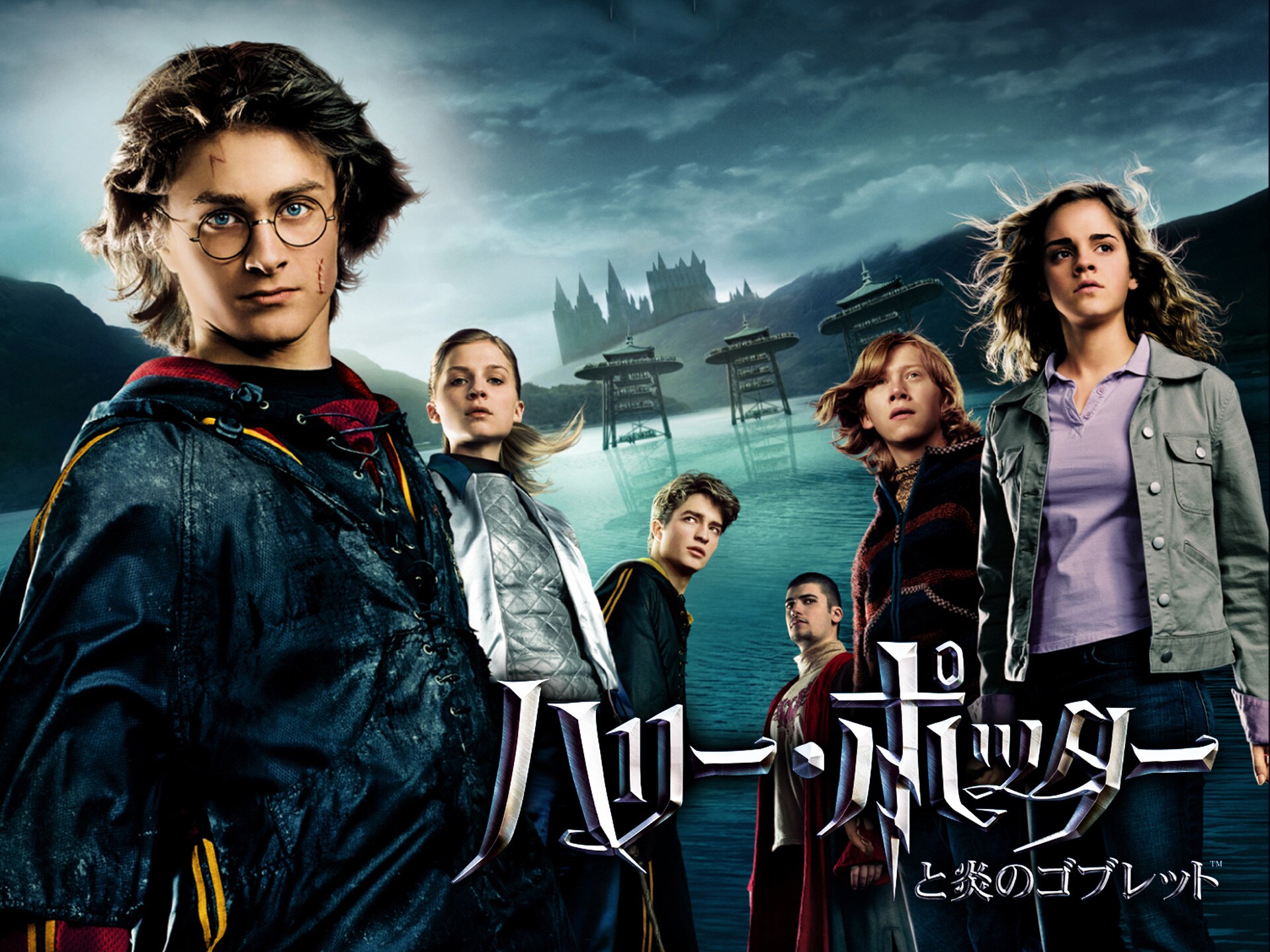 映画 ハリー ポッターと炎のゴブレット ハリー ポッターと炎のゴブレット 吹き替え 字幕版 フル動画 初月無料 動画配信サービスのビデオマーケット