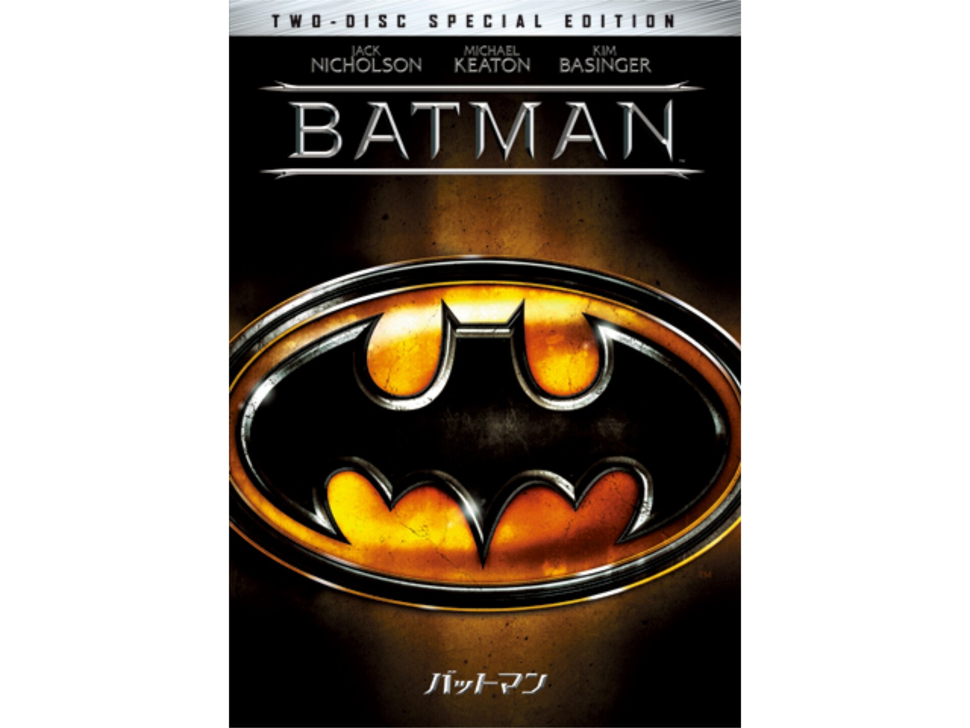 映画 バットマン バットマン 字幕版 フル動画 初月無料 動画配信サービスのビデオマーケット