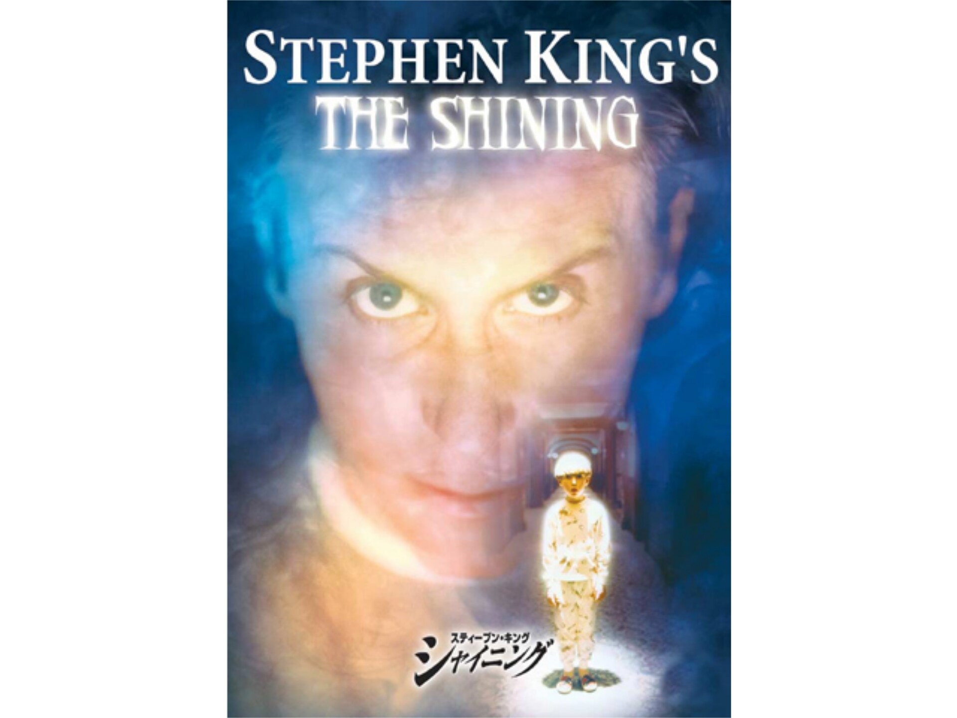 映画 スティーブン キング シャイニング の動画 初月無料 動画配信サービスのビデオマーケット