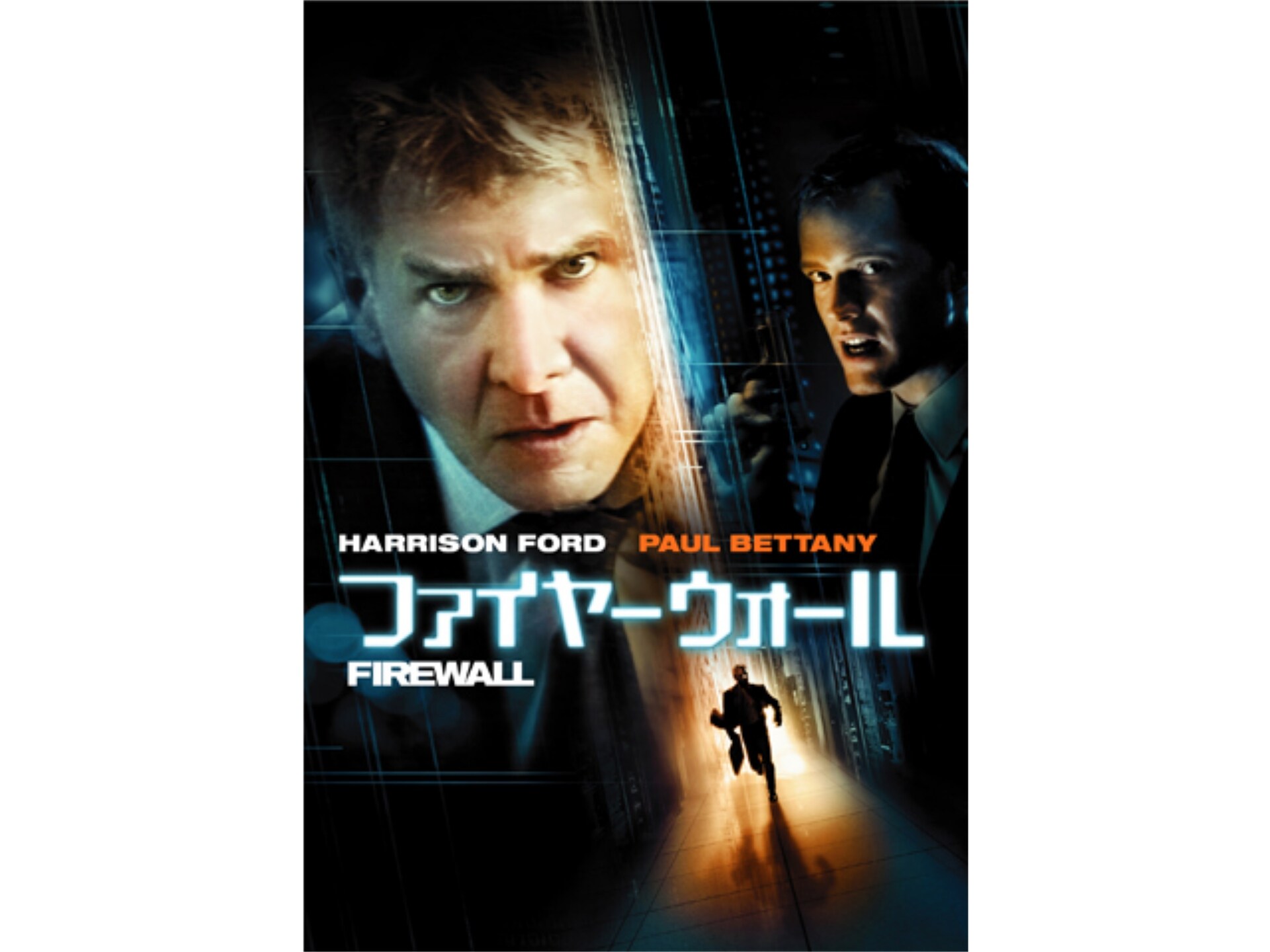 映画 ファイヤーウォール の動画 初月無料 動画配信サービスのビデオマーケット