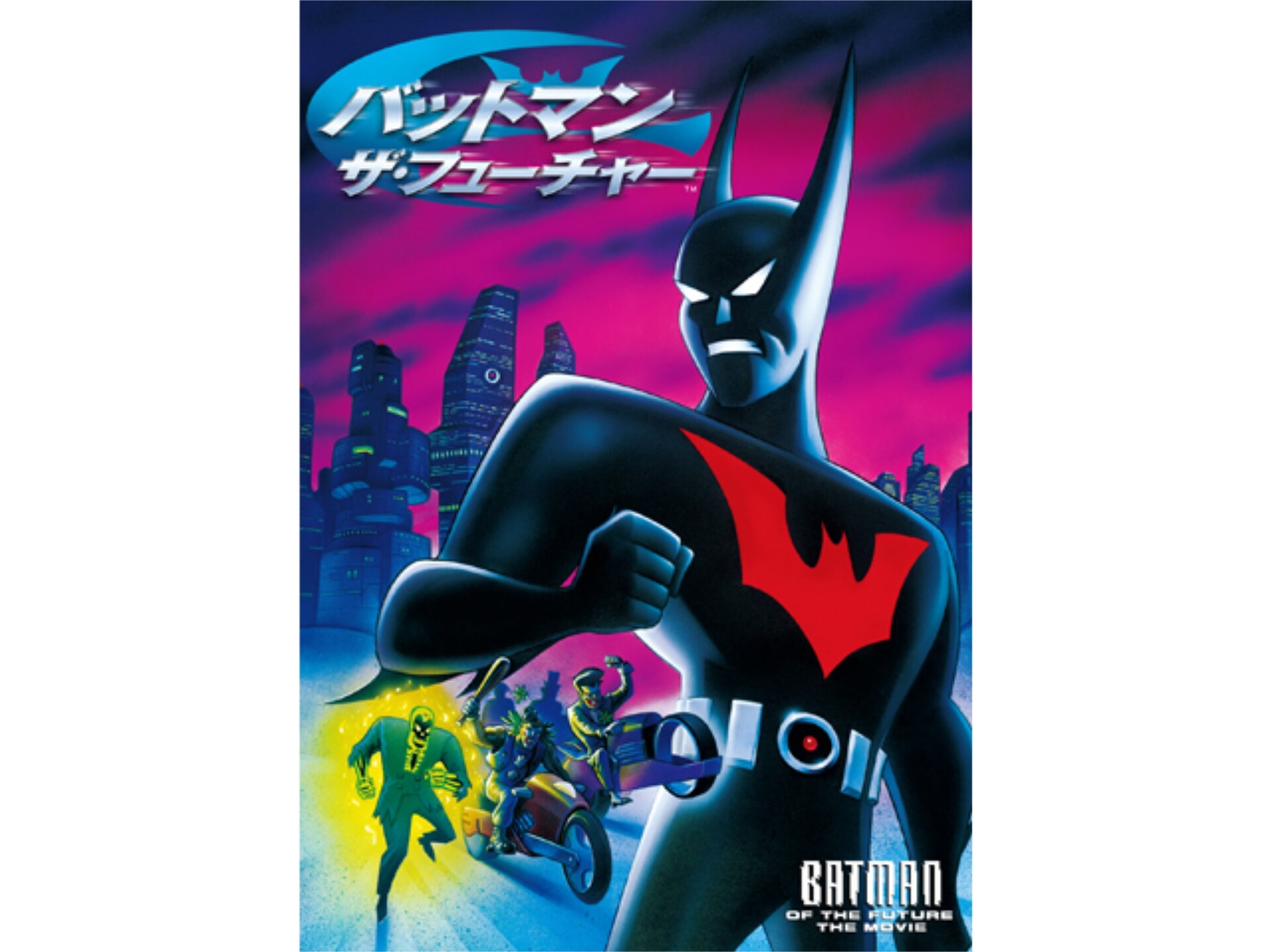 アニメ バットマン ザ フューチャー の動画 初月無料 動画配信サービスのビデオマーケット