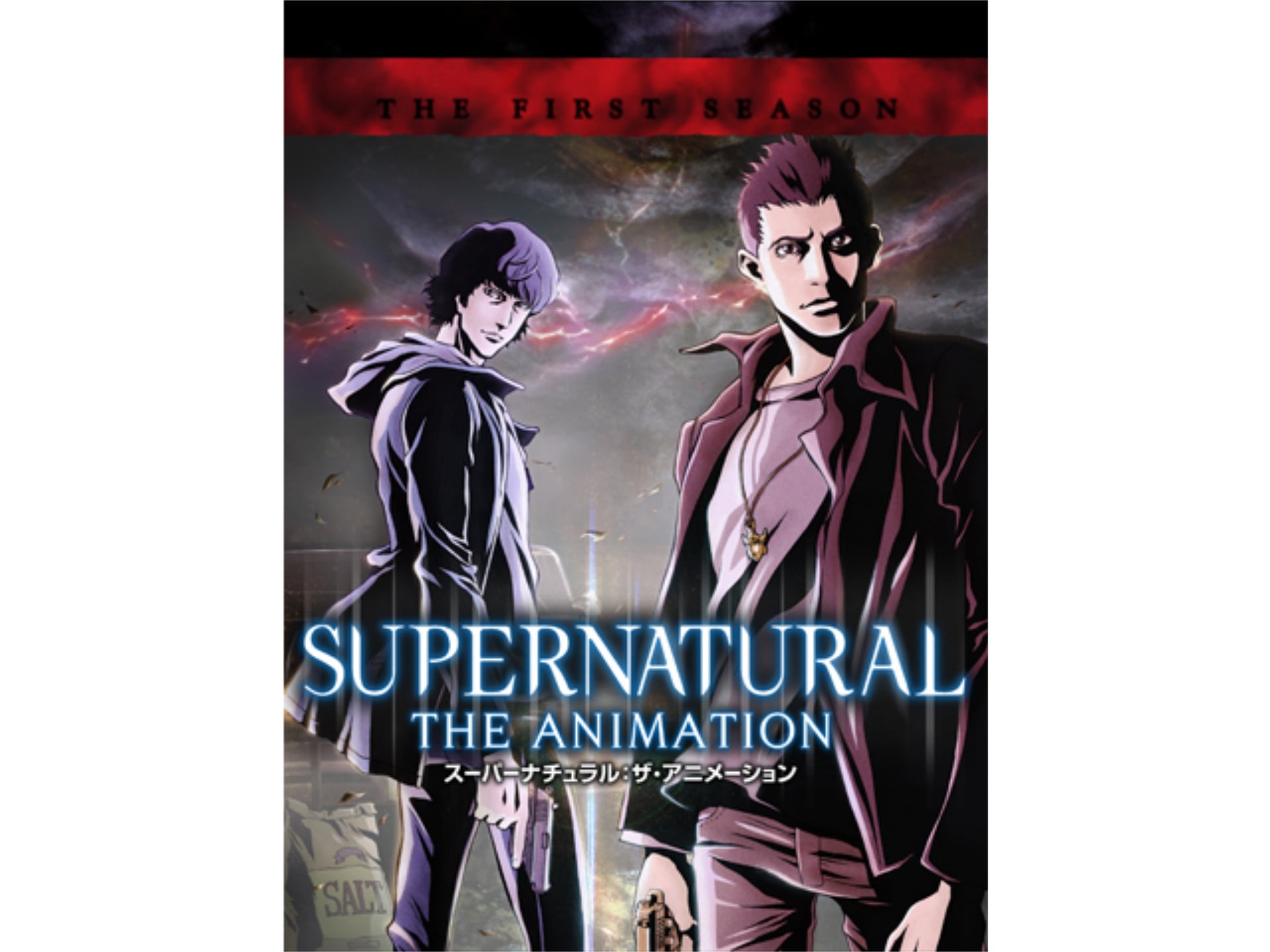 アニメ Supernatural The Animation ファースト シーズン の動画まとめ 初月無料 動画配信サービスのビデオマーケット