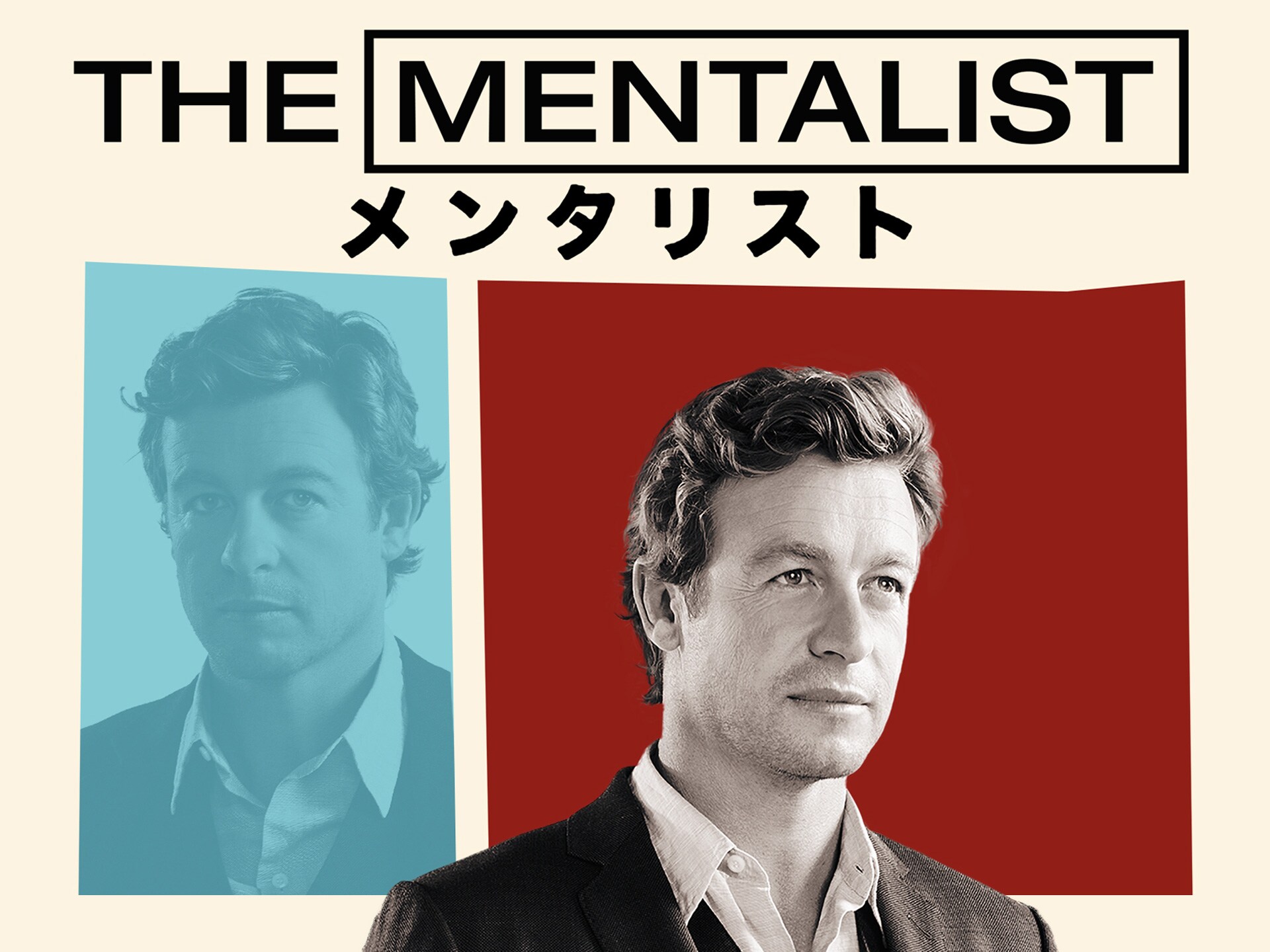 ドラマ The Mentalist メンタリスト ファイナル シーズン の動画 初月無料 動画配信サービスのビデオマーケット