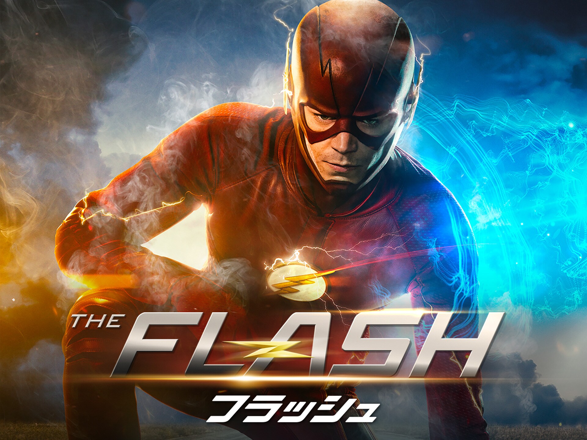 ドラマ The Flash フラッシュ セカンド シーズン の動画まとめ 初月無料 動画配信サービスのビデオマーケット