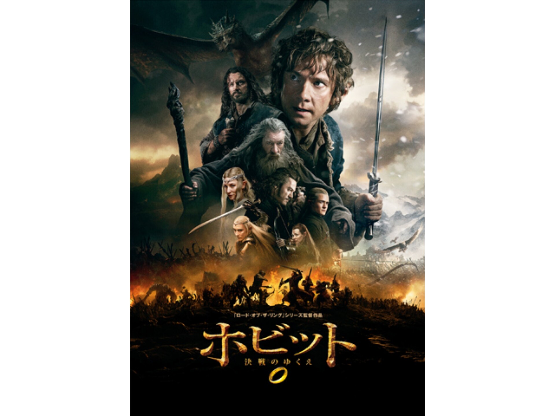 映画 ホビット 決戦のゆくえ ホビット 決戦のゆくえ 吹き替え 字幕版 フル動画 初月無料 動画配信サービスのビデオマーケット