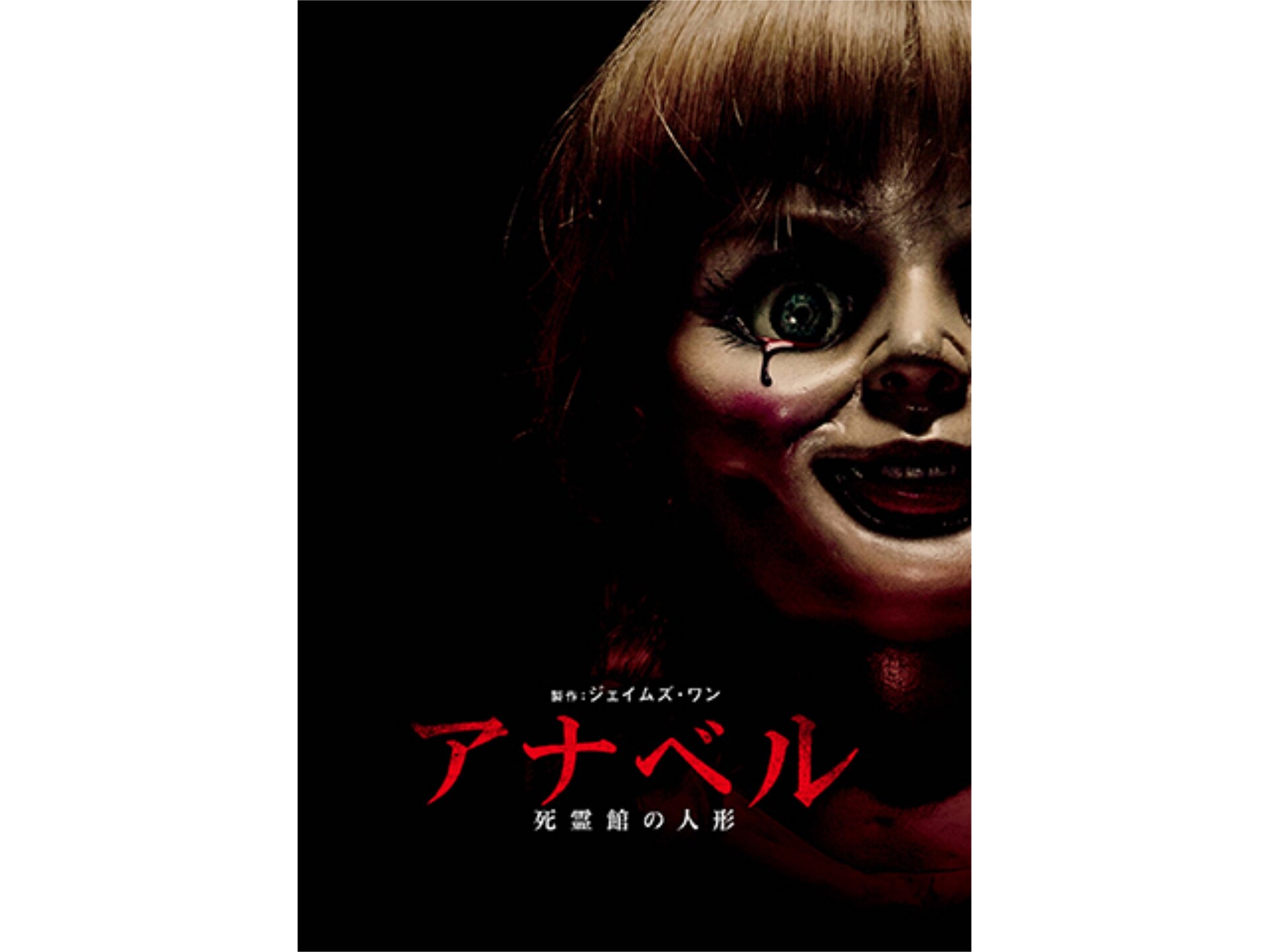 無料視聴あり 映画 アナベル 死霊館の人形 の動画 初月無料 動画配信サービスのビデオマーケット