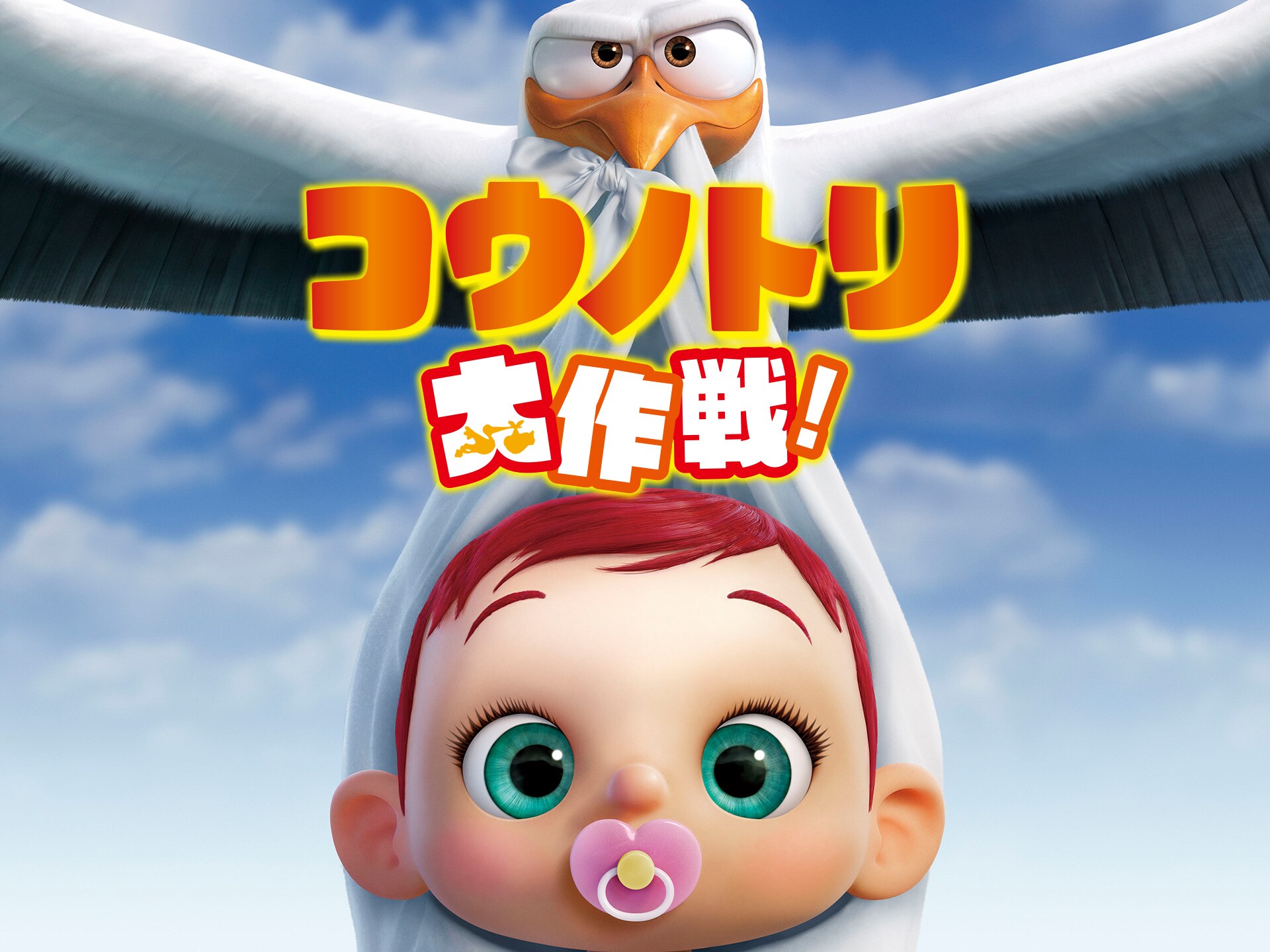 アニメ コウノトリ大作戦 コウノトリ大作戦 吹き替え 字幕版 フル動画 初月無料 動画配信サービスのビデオマーケット