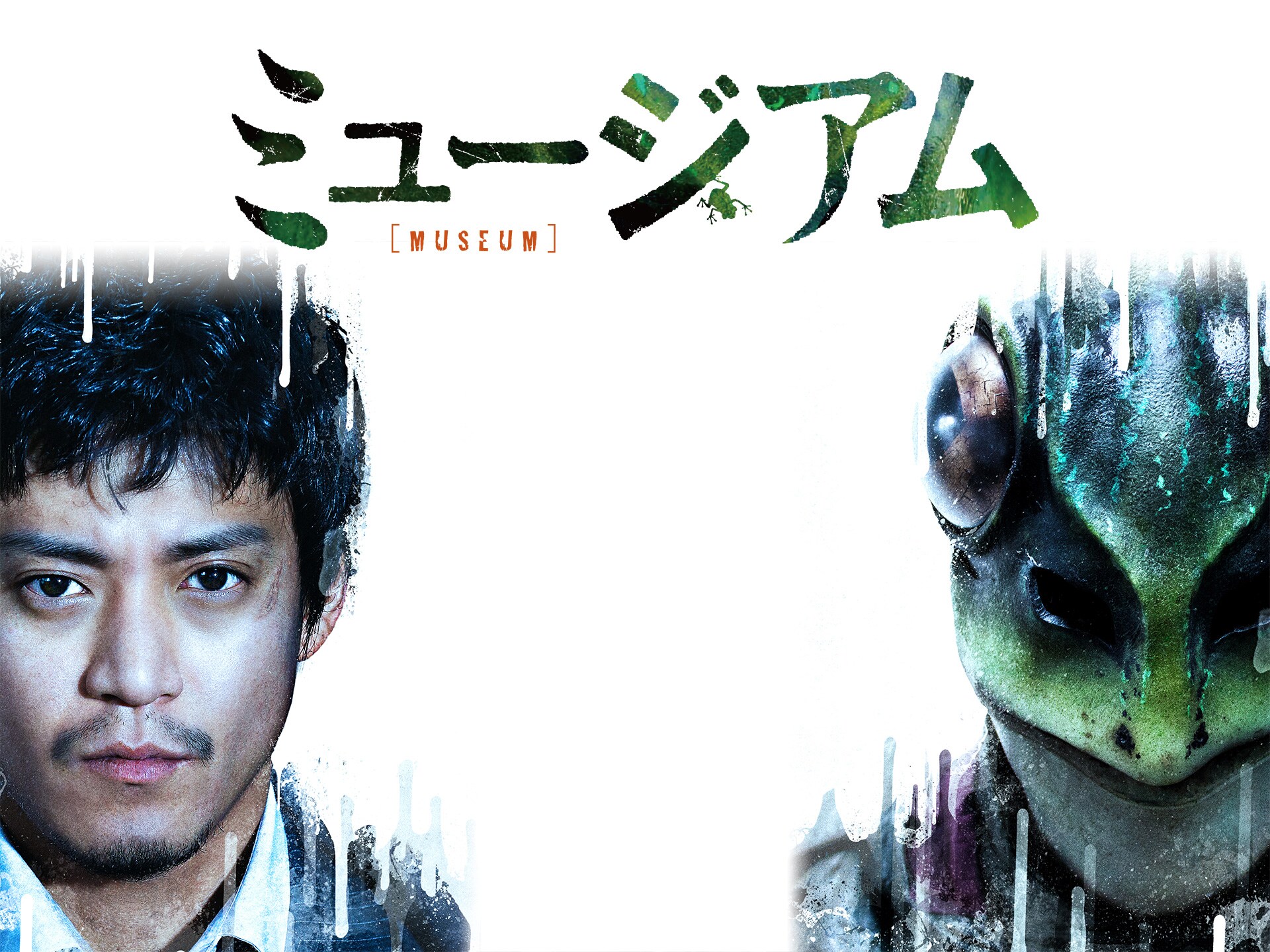 無料視聴あり 映画 ミュージアム の動画 初月無料 動画配信サービスのビデオマーケット