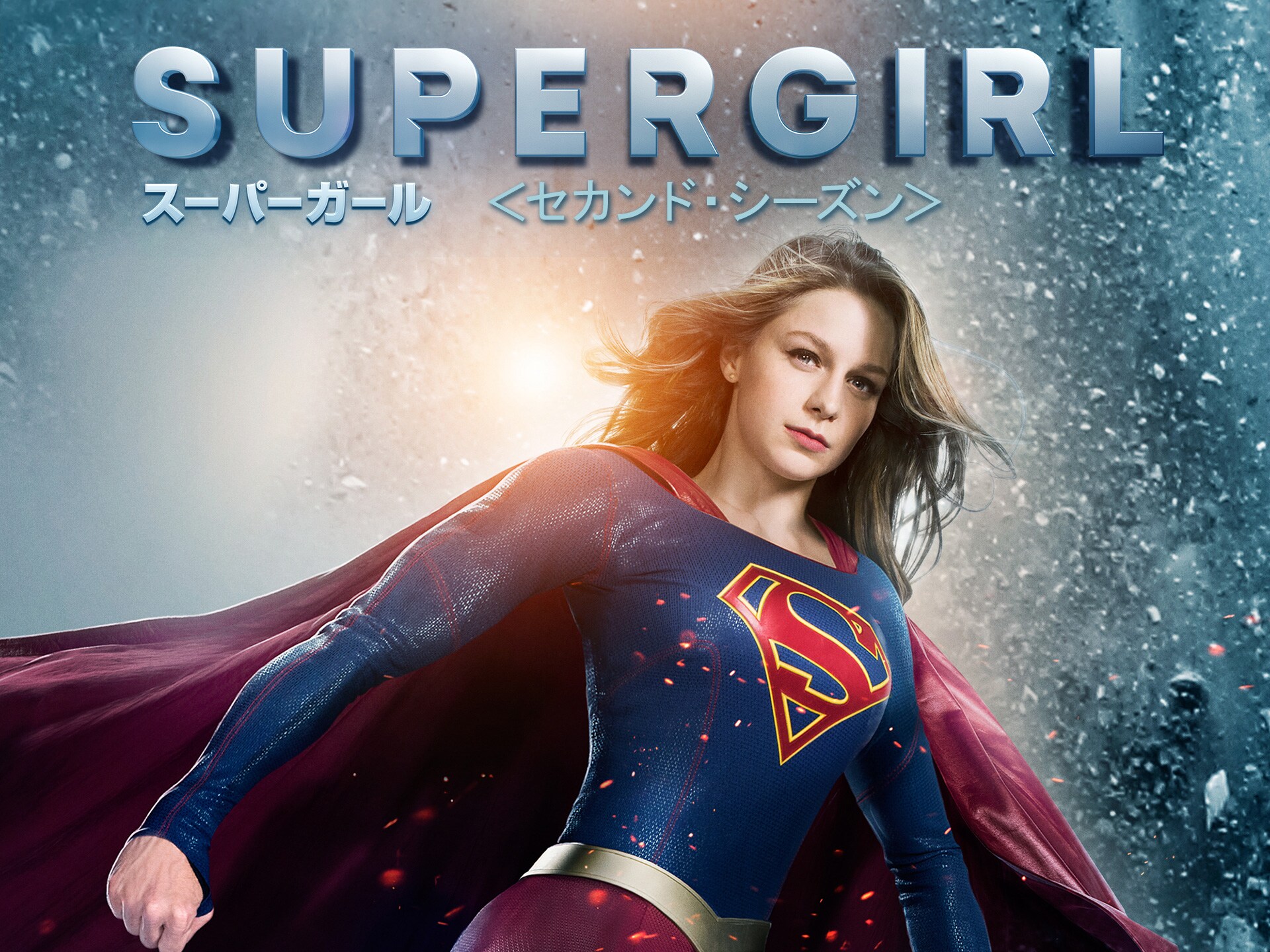 無料視聴あり ドラマ Supergirl スーパーガール セカンド シーズン の動画まとめ 初月無料 動画配信サービスのビデオマーケット