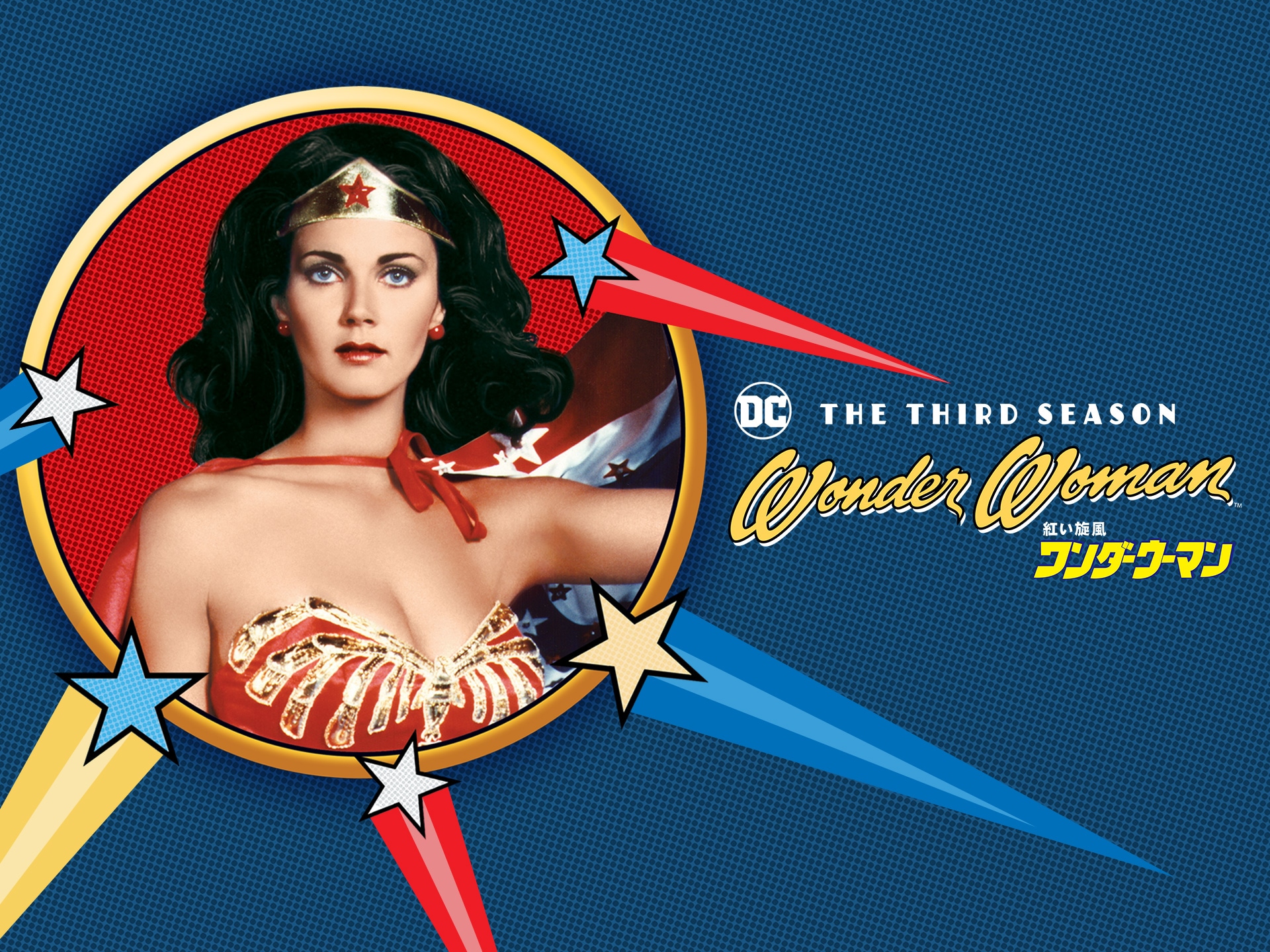 紅い旋風ワンダーウーマン 後編〈6枚組〉