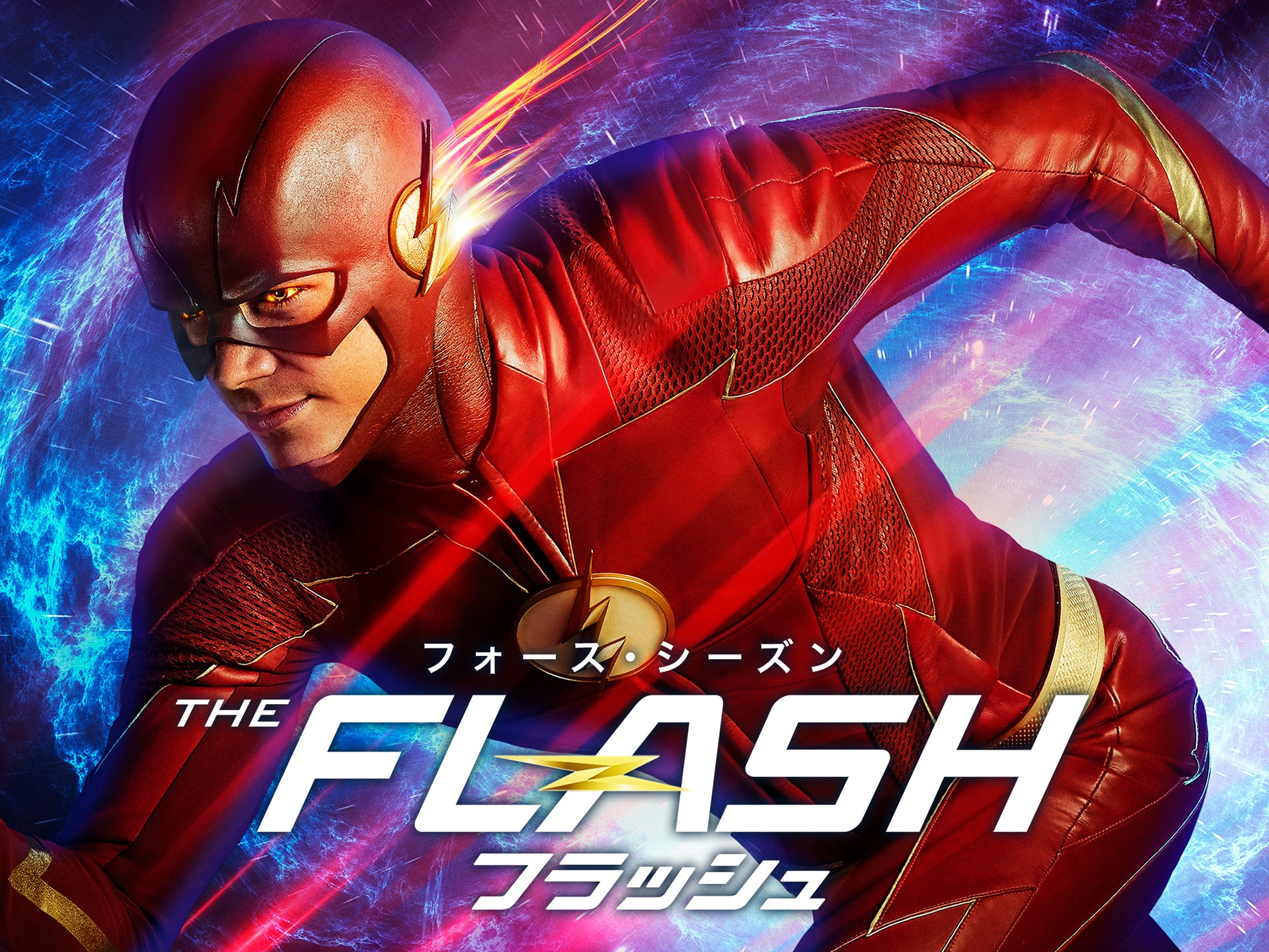 ドラマ The Flash フラッシュ フォース シーズン の動画まとめ 初月無料 動画配信サービスのビデオマーケット