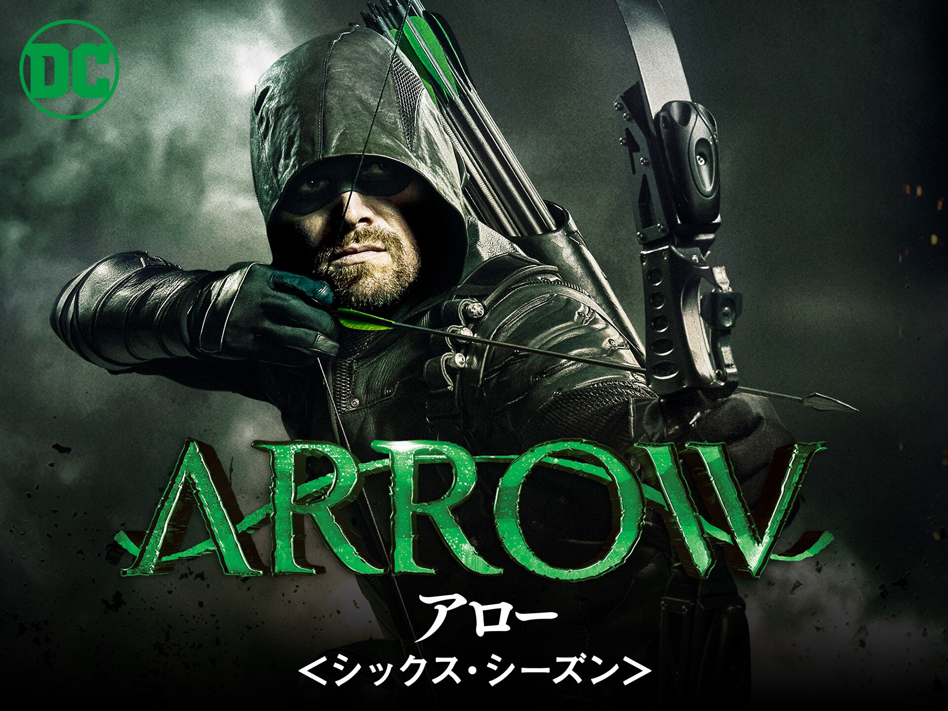 ドラマ Arrow アロー シックス シーズン の動画まとめ 初月無料 動画配信サービスのビデオマーケット