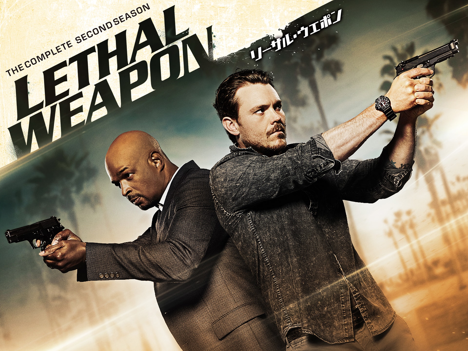 ドラマ リーサル ウェポン セカンド シーズン の動画まとめ 初月無料 動画配信サービスのビデオマーケット