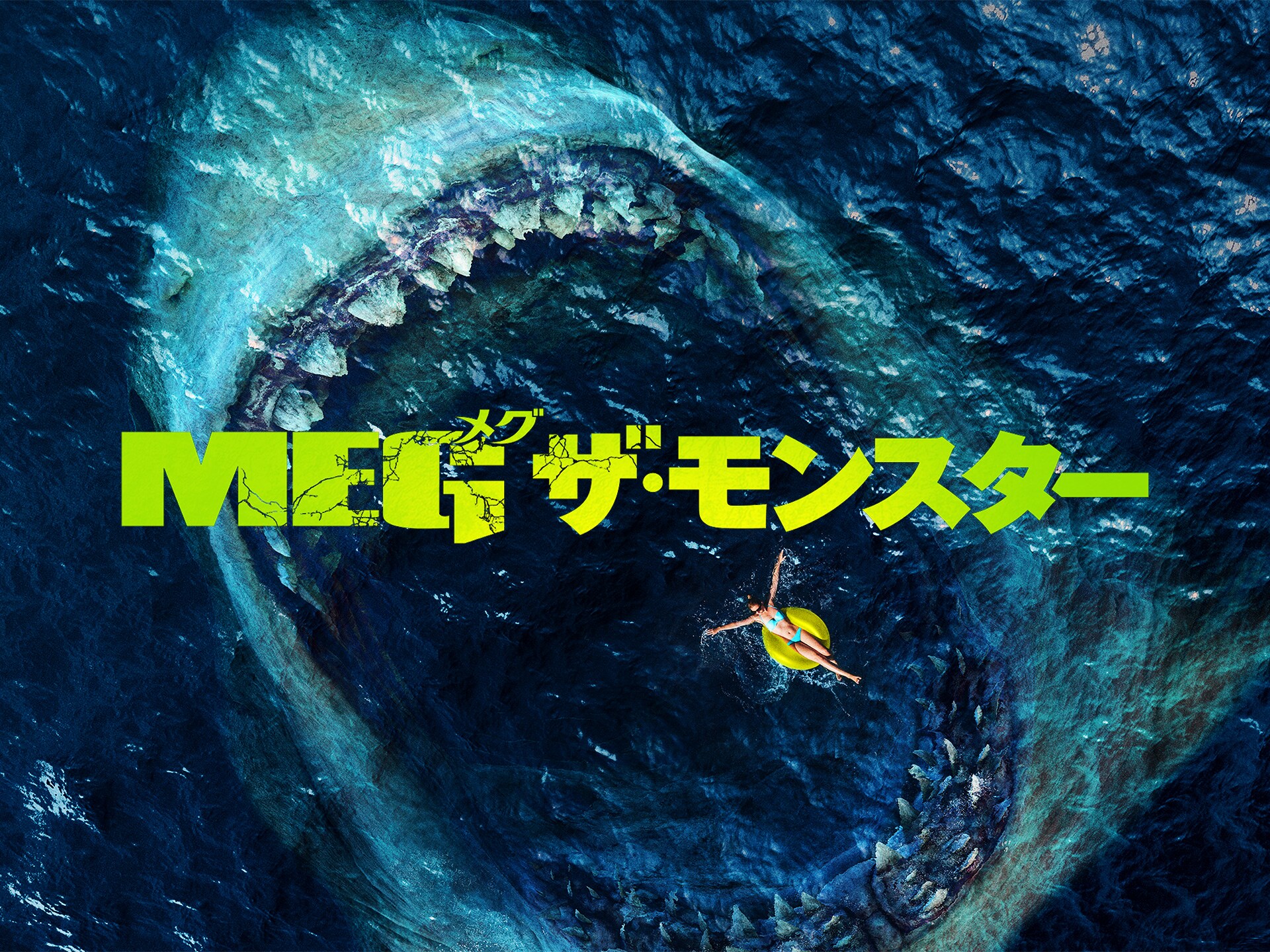 映画 Meg ザ モンスター の動画 初月無料 動画配信サービスのビデオマーケット