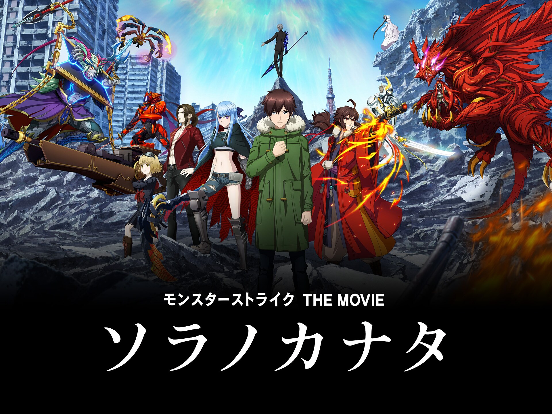 アニメ モンスターストライク The Movie ソラノカナタ モンスターストライク The Movie ソラノカナタ フル動画 初月無料 動画配信サービスのビデオマーケット