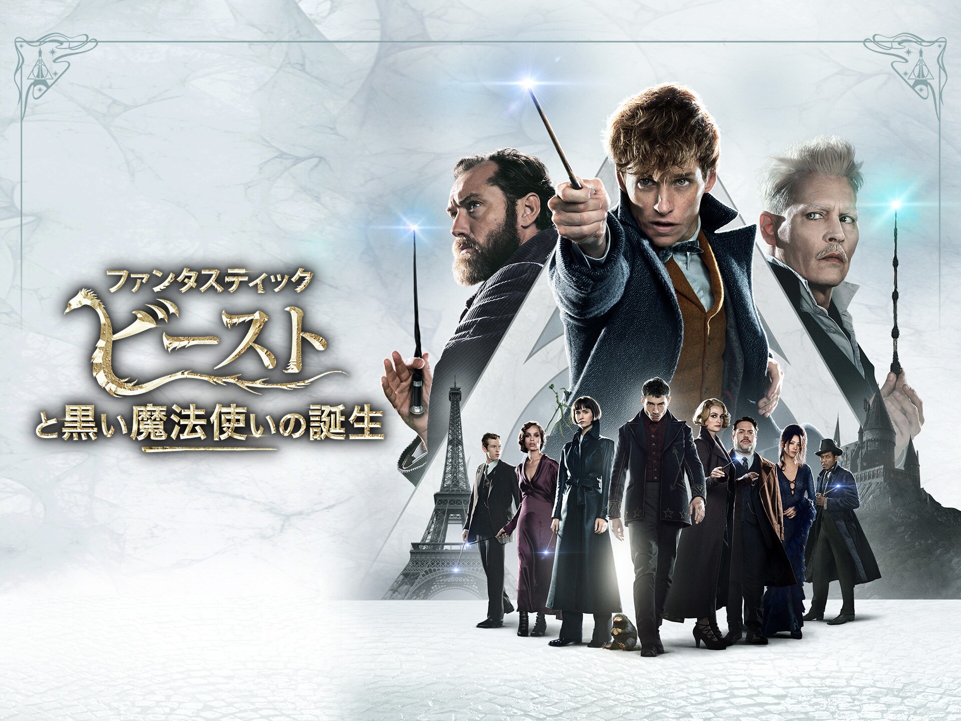 映画 ファンタスティック ビーストと黒い魔法使いの誕生 の動画 初月無料 動画配信サービスのビデオマーケット