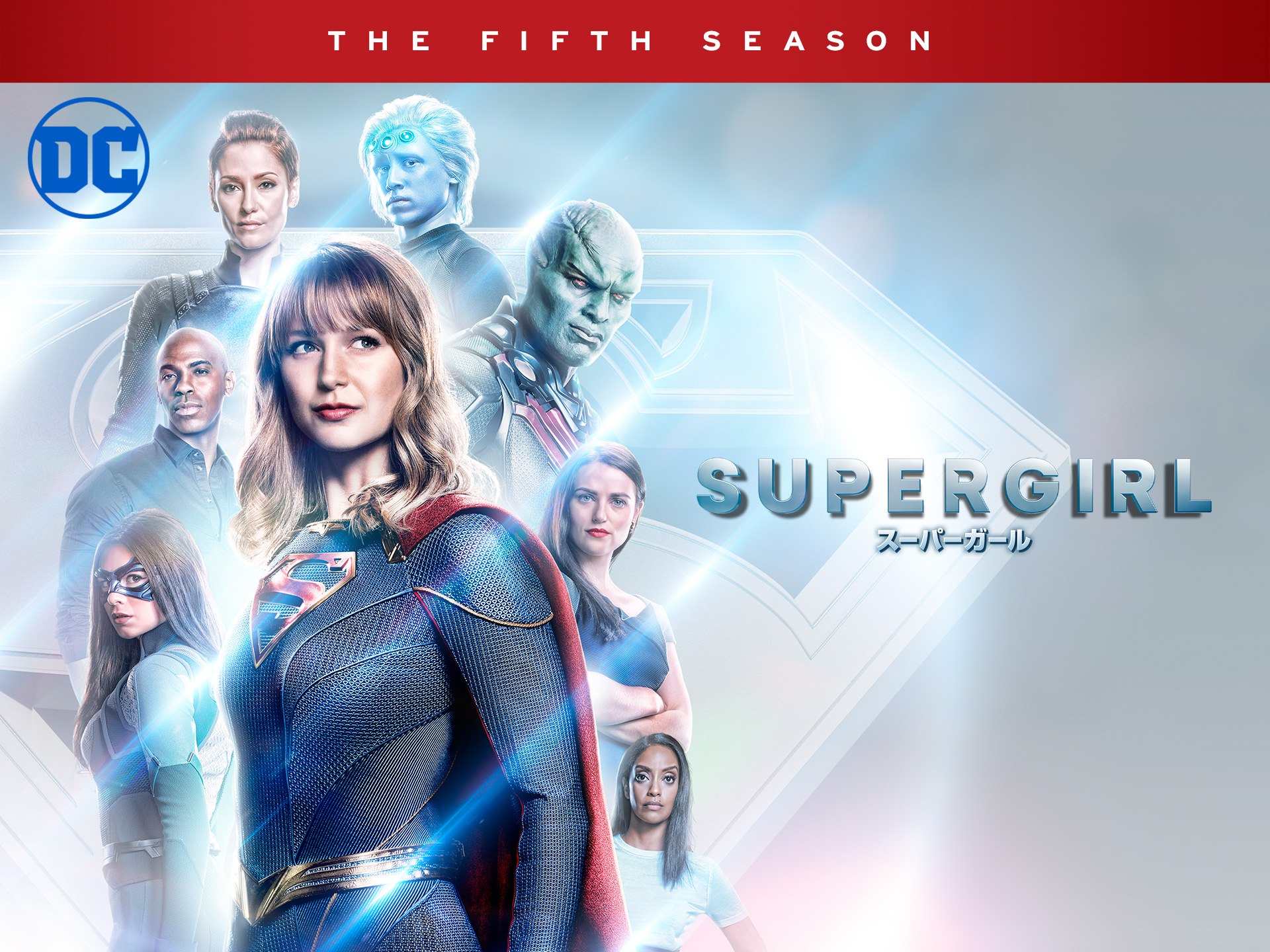 ドラマ Supergirl スーパーガール フィフス シーズン の動画まとめ 初月無料 動画配信サービスのビデオマーケット ドラマ Supergirl スーパーガール フィフス シーズン の動画まとめ 初月無料 動画配信サービスのビデオマーケット