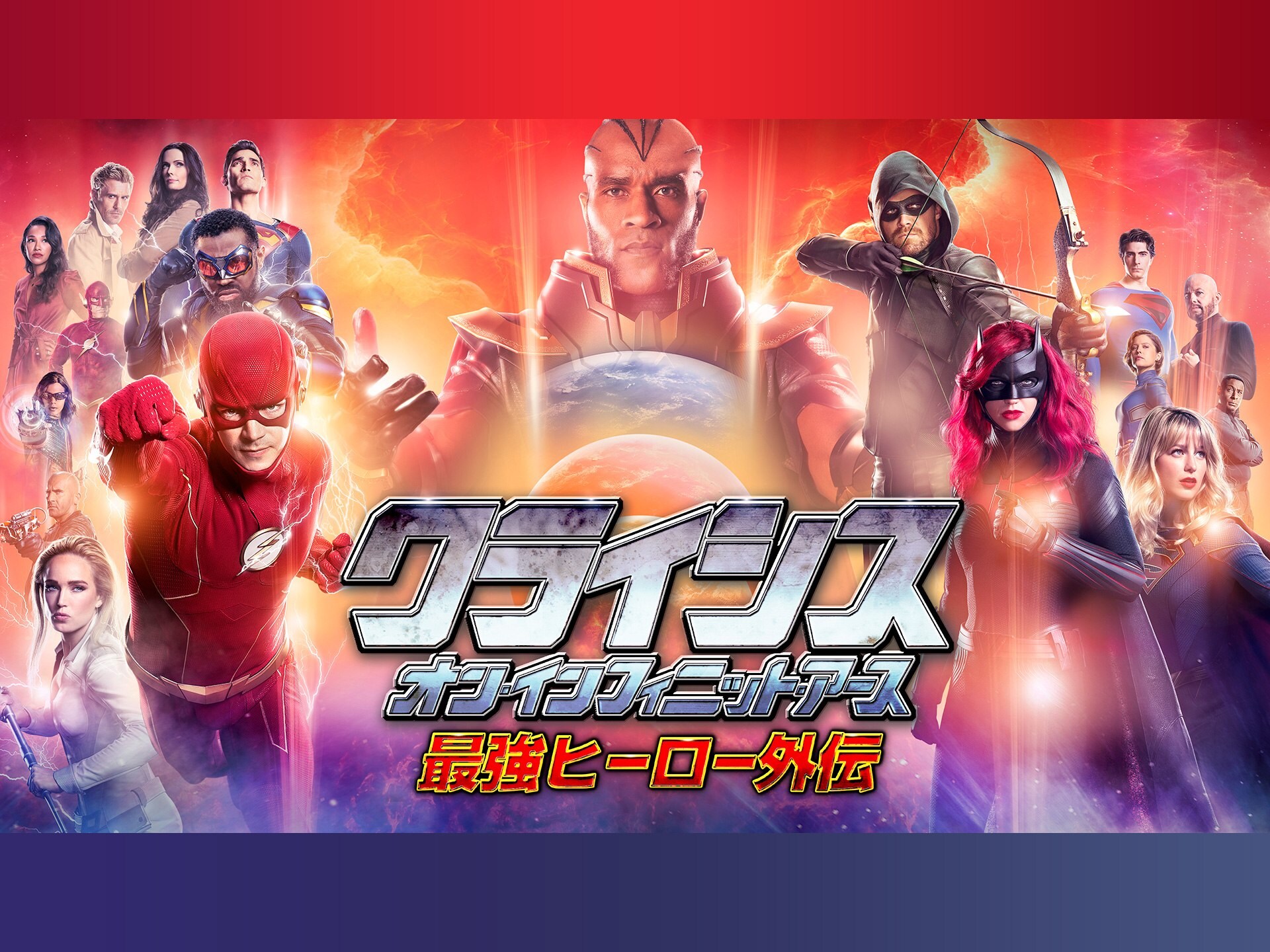 ドラマ クライシス オン インフィニット アース 最強ヒーロー外伝 の動画 初月無料 動画配信サービスのビデオマーケット